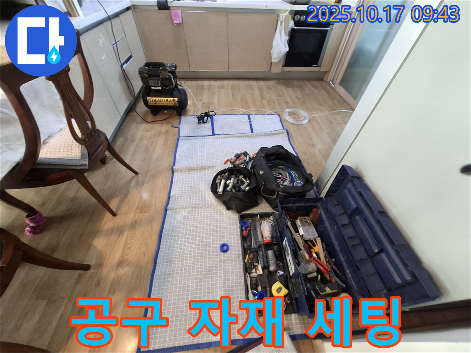 분당 봇들마을 아파트 누수 - 공구와 자재 완벽 세팅 완료! 이제 시작합니다.