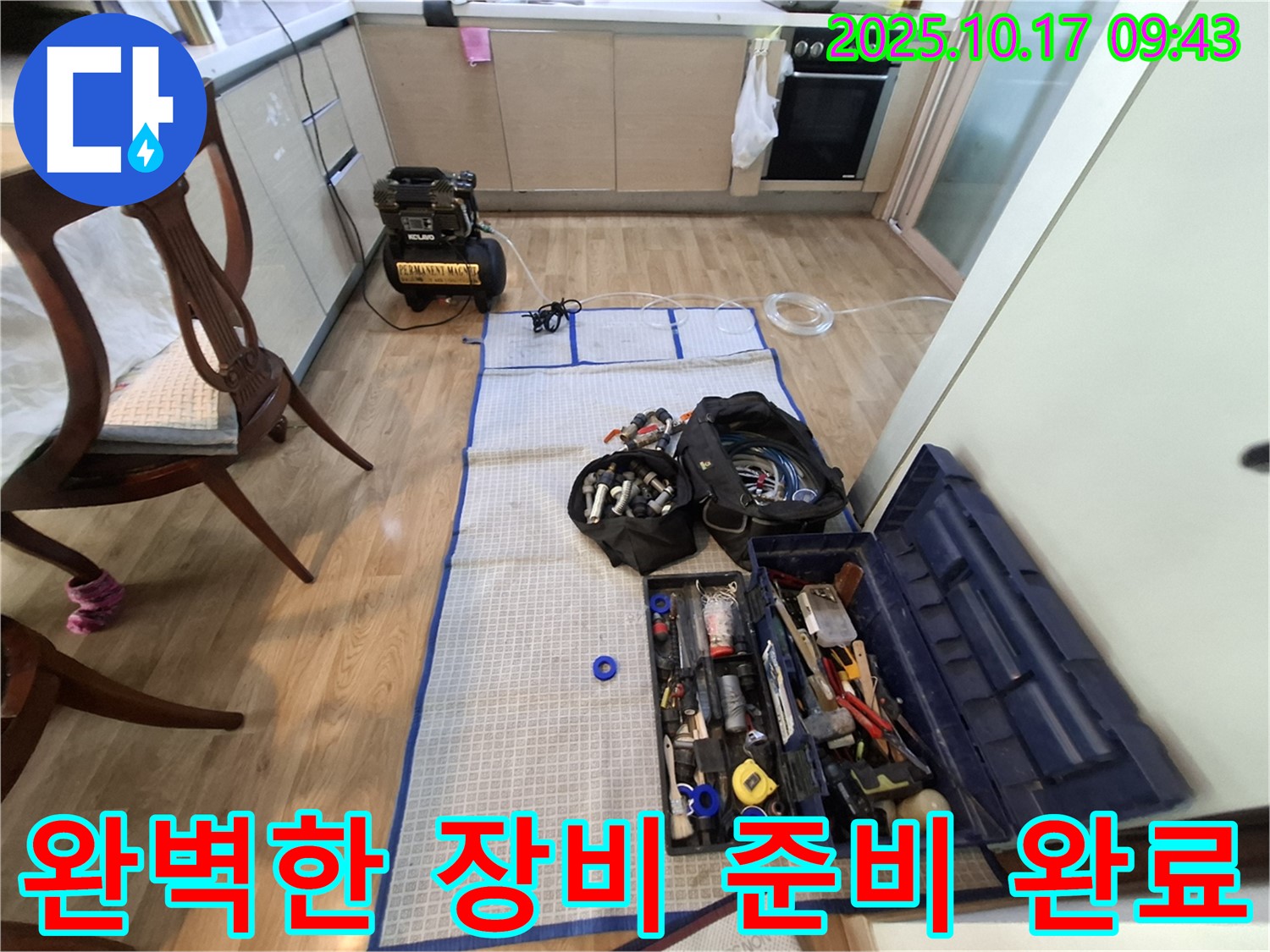 분당 봇들마을 아파트 누수 - 전문가의 완벽한 장비 준비로 누수 해결 준비 완료!