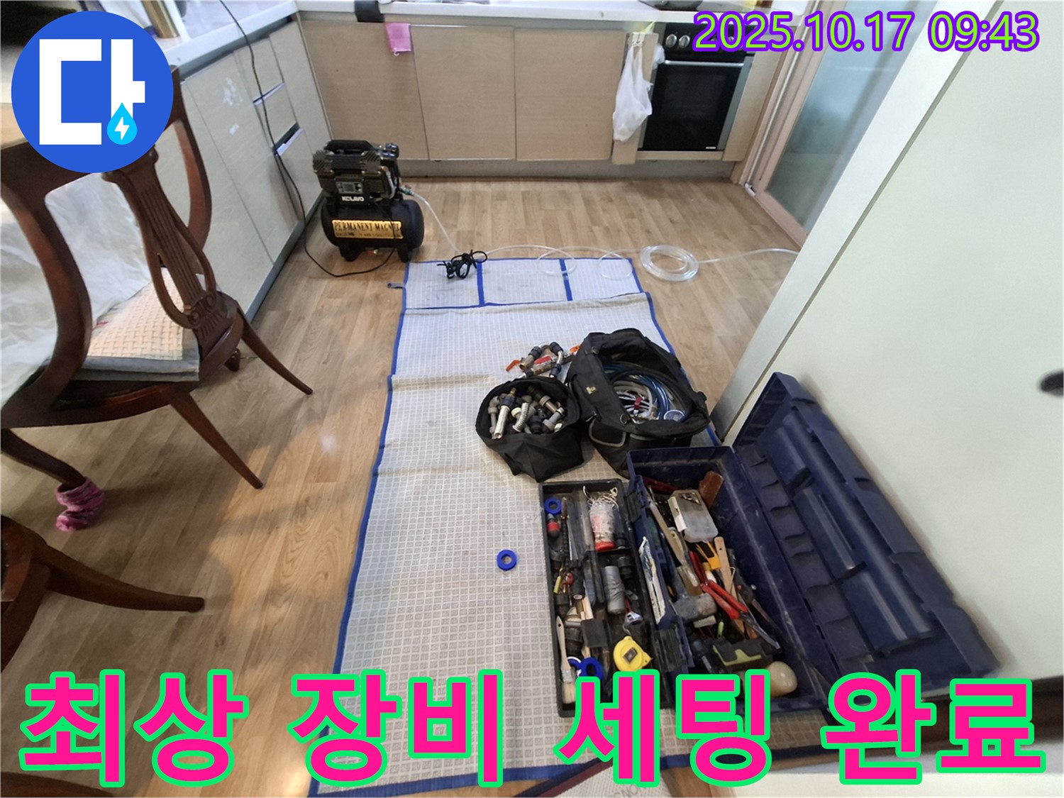 분당 봇들마을 아파트 누수 - 최상의 장비와 공구 완벽하게 세팅되어 누수 탐지 준비 완료!
