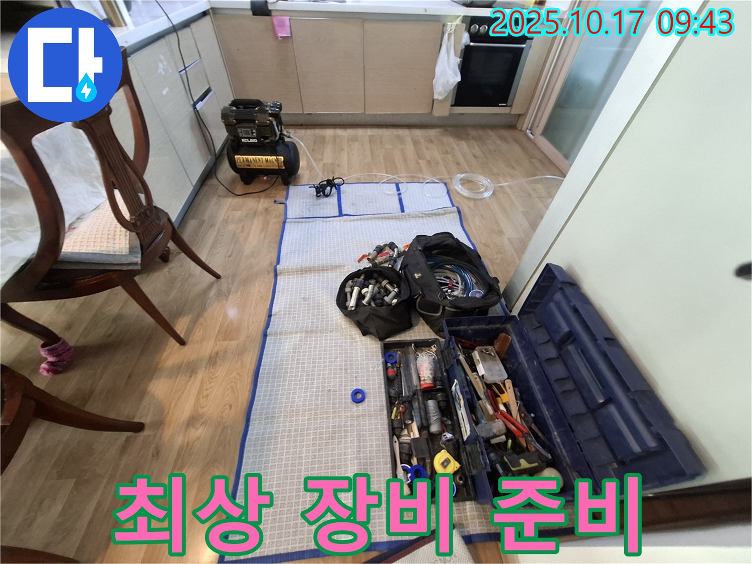 분당 봇들마을 아파트 누수 - 최상의 장비와 완벽한 준비로 누수 공사 준비 완료!