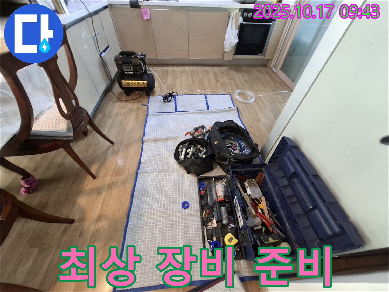 분당 봇들마을 아파트 누수 - 최상의 장비와 완벽한 준비로 누수 공사 준비 완료!