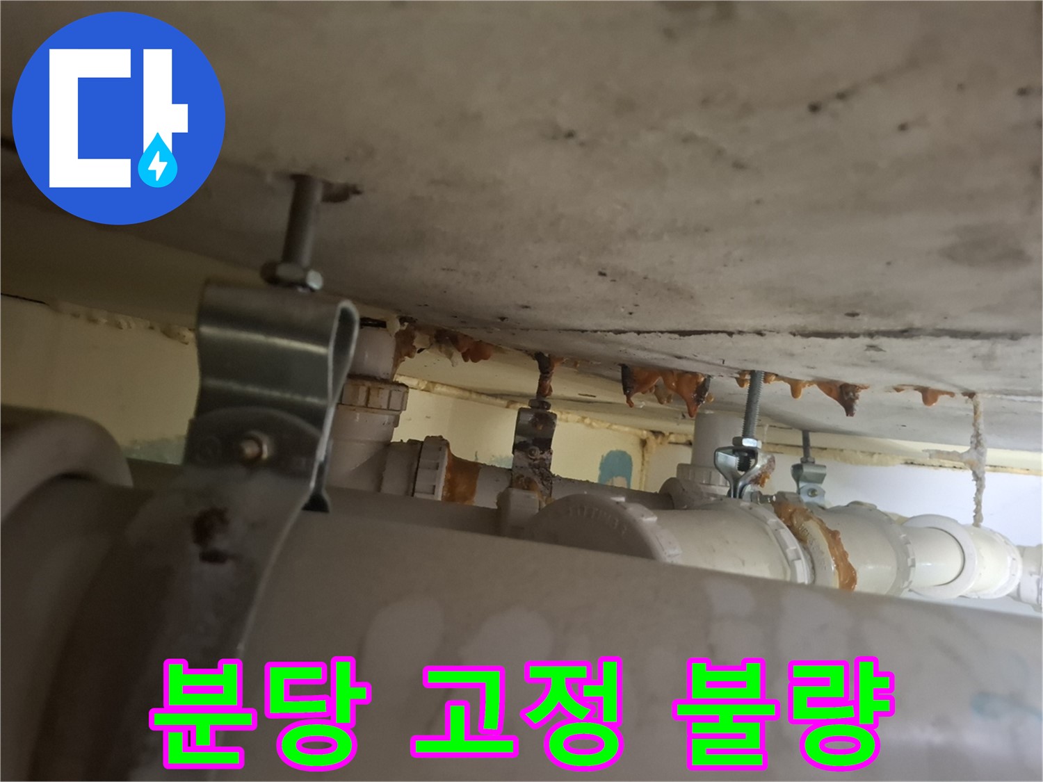 분당 봇들마을 아파트 - 배관 고정 상태 불량, 누수 위험 증가