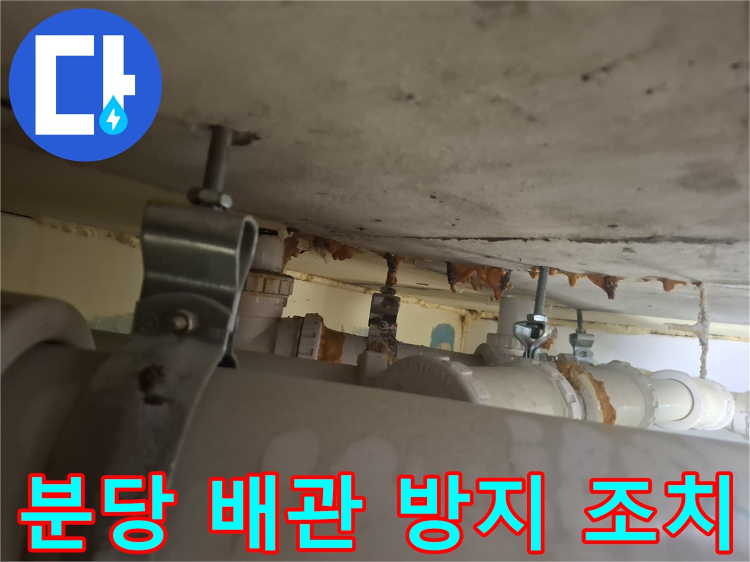 분당 봇들마을 아파트 - 배관 연결 부위, 꼼꼼한 누수 방지 조치
