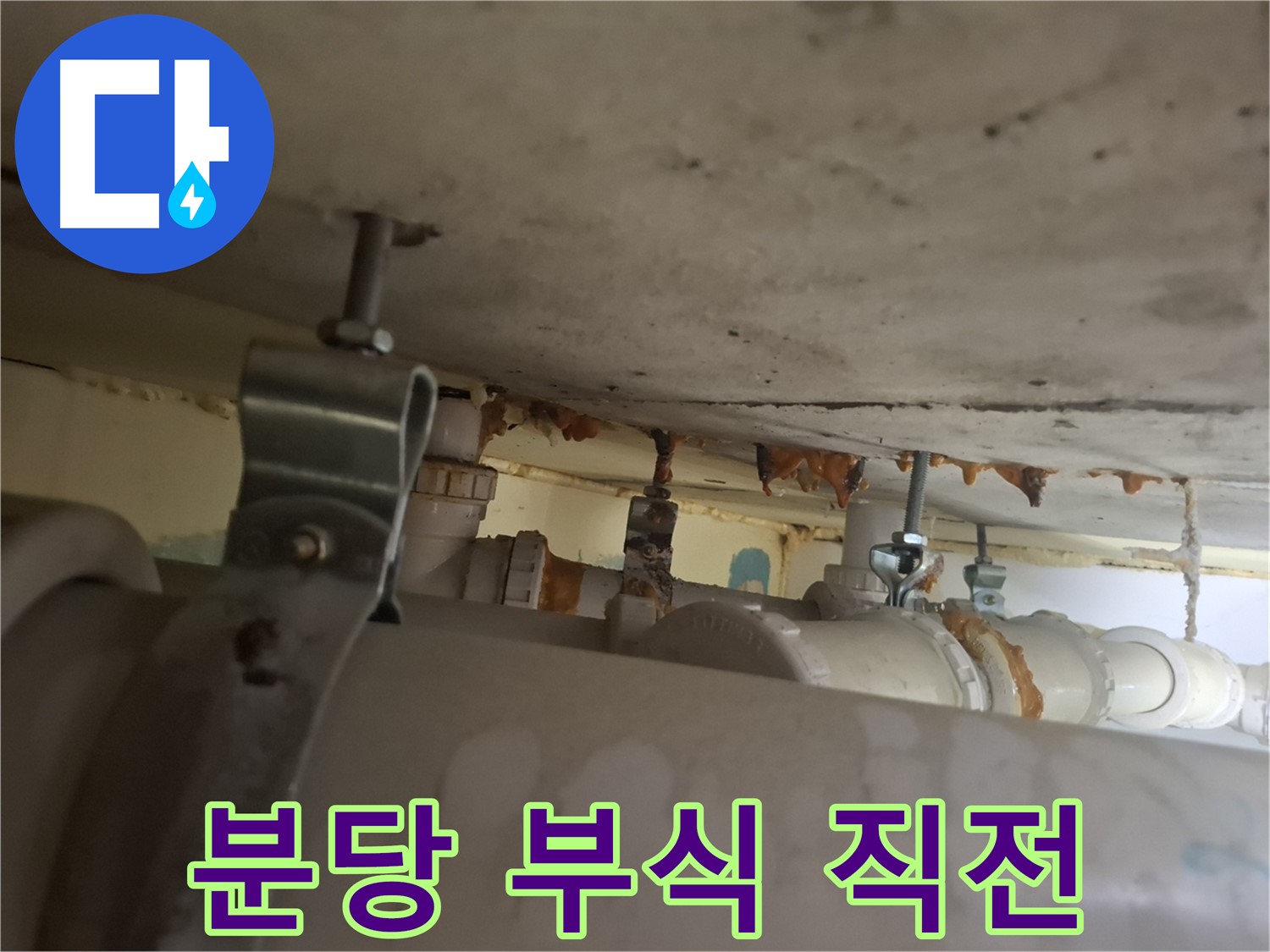 분당 봇들마을 아파트 - 배관 연결 부위 부식, 누수 발생 직전 상태