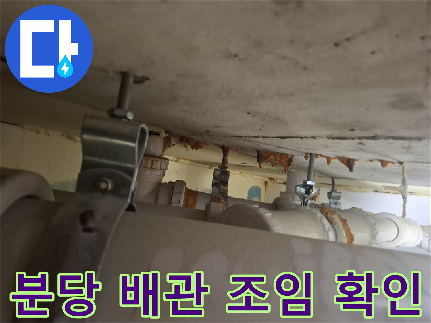 분당 봇들마을 아파트 - 배관 연결 부위, 조임 상태 꼼꼼하게 확인