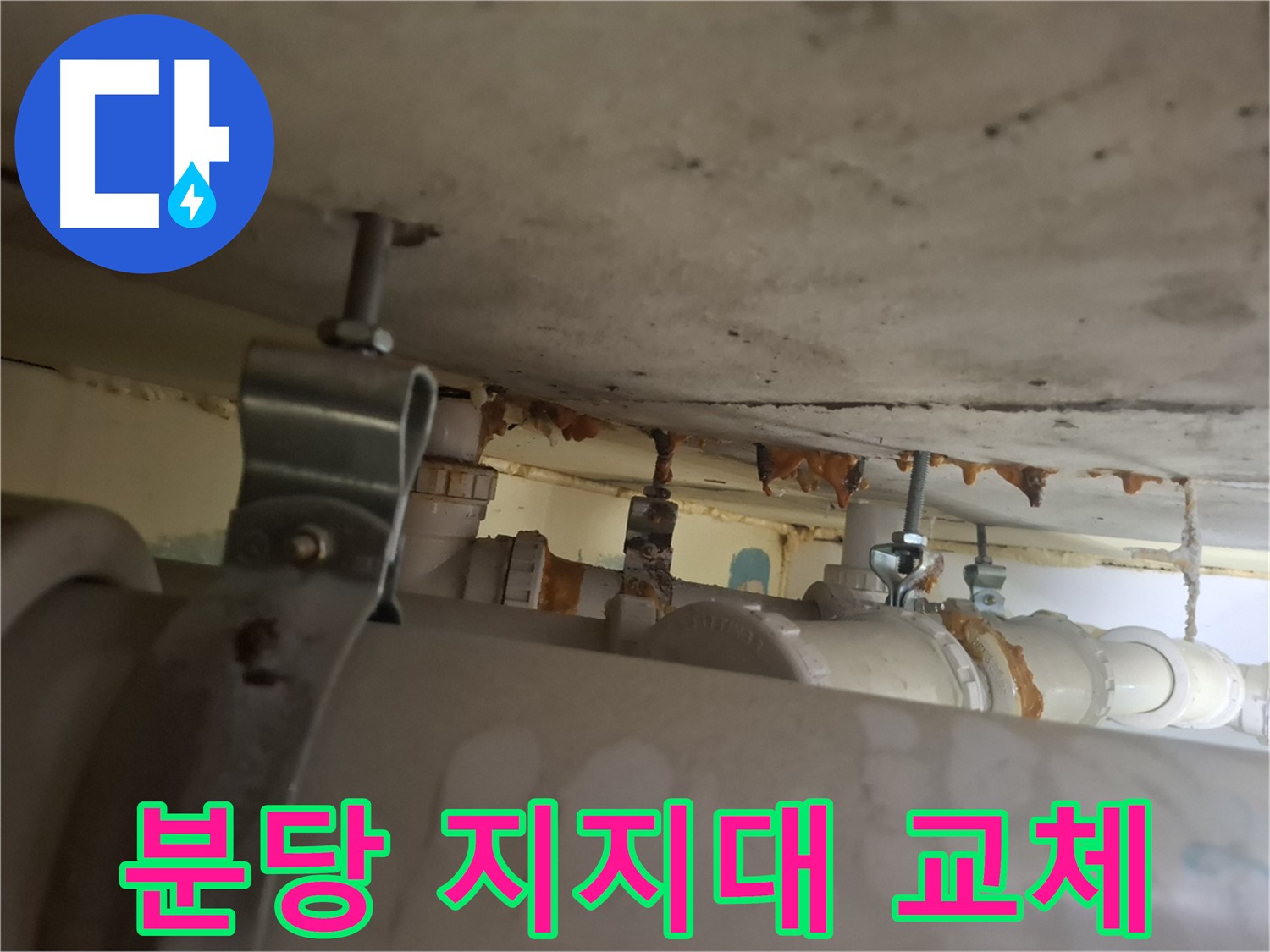 분당 봇들마을 아파트 - 배관 지지대 부식 심각, 긴급 교체 필요