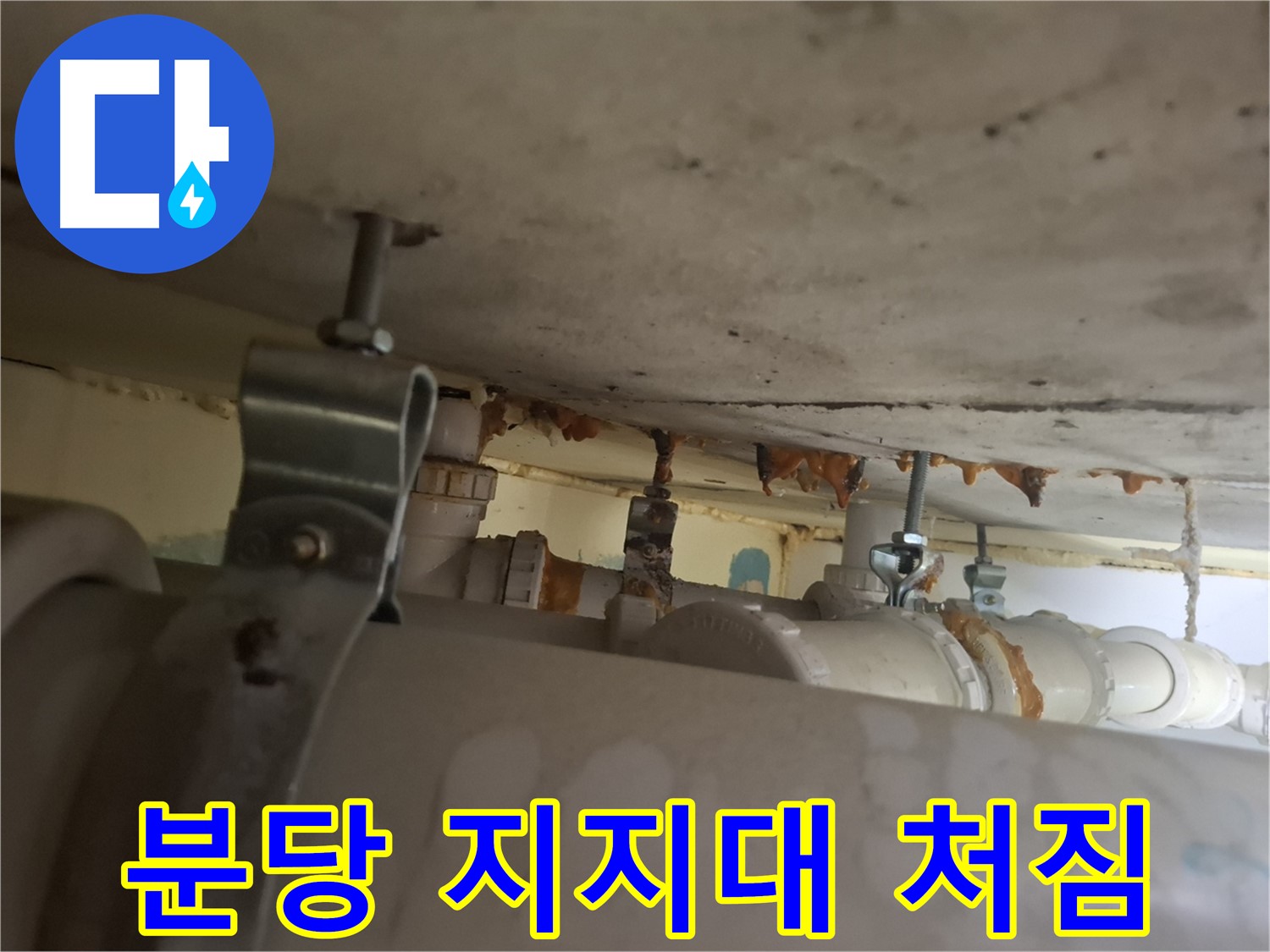 분당 봇들마을 아파트 - 배관 지지대 부식으로 배관 처짐 발생, 안전 위험