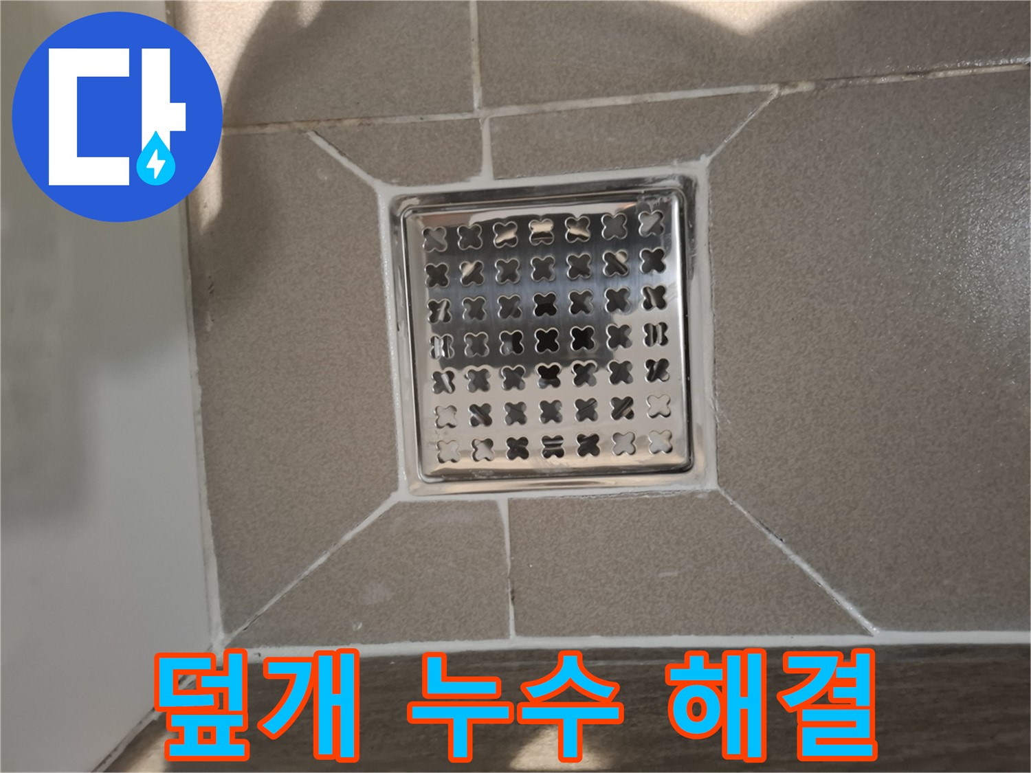 분당 봇들마을 욕실 배수구 덮개 누수 해결 - 완벽 시공 후기