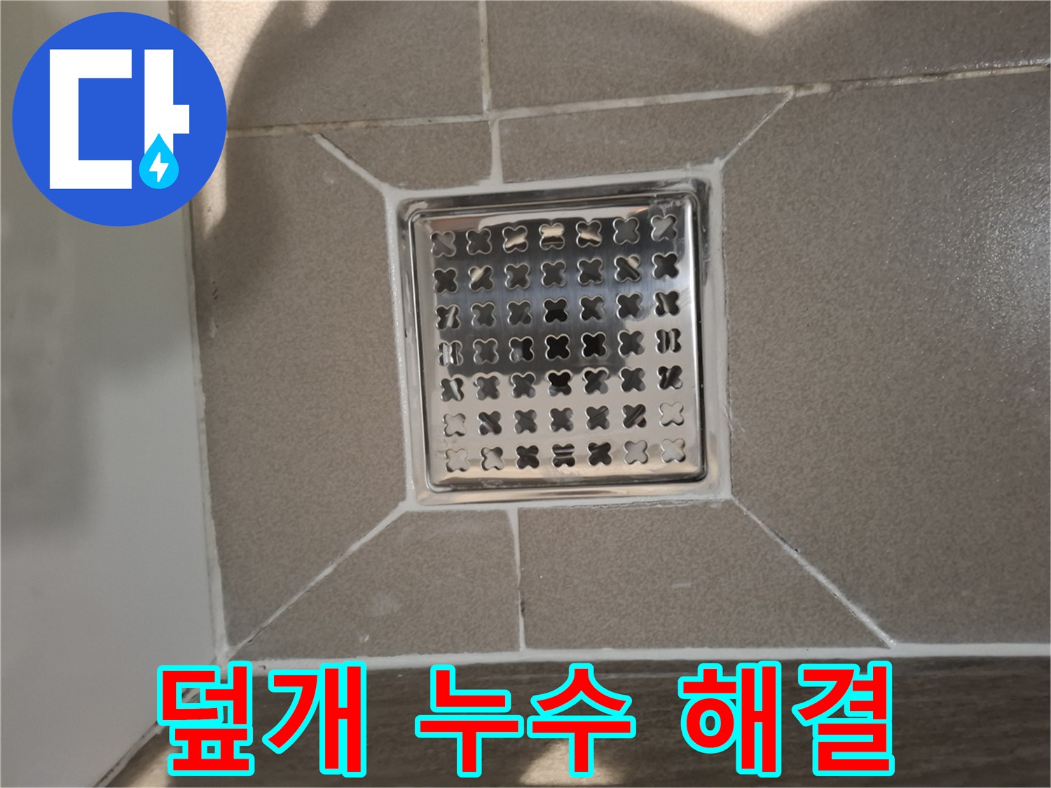 분당 봇들마을 욕실 배수구 덮개 누수 해결 - 완벽 시공 후기
