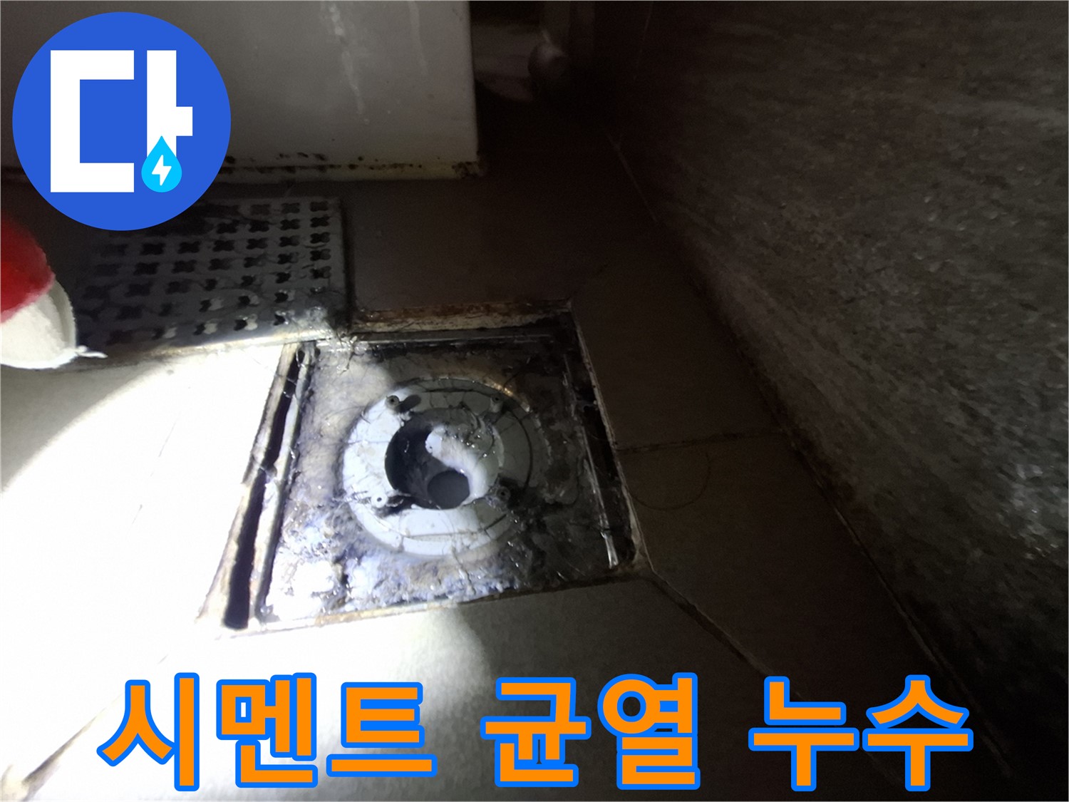 분당 봇들마을 욕실 시멘트 균열 - 누수 가능성 점검, 작은 틈도 놓치지 마세요