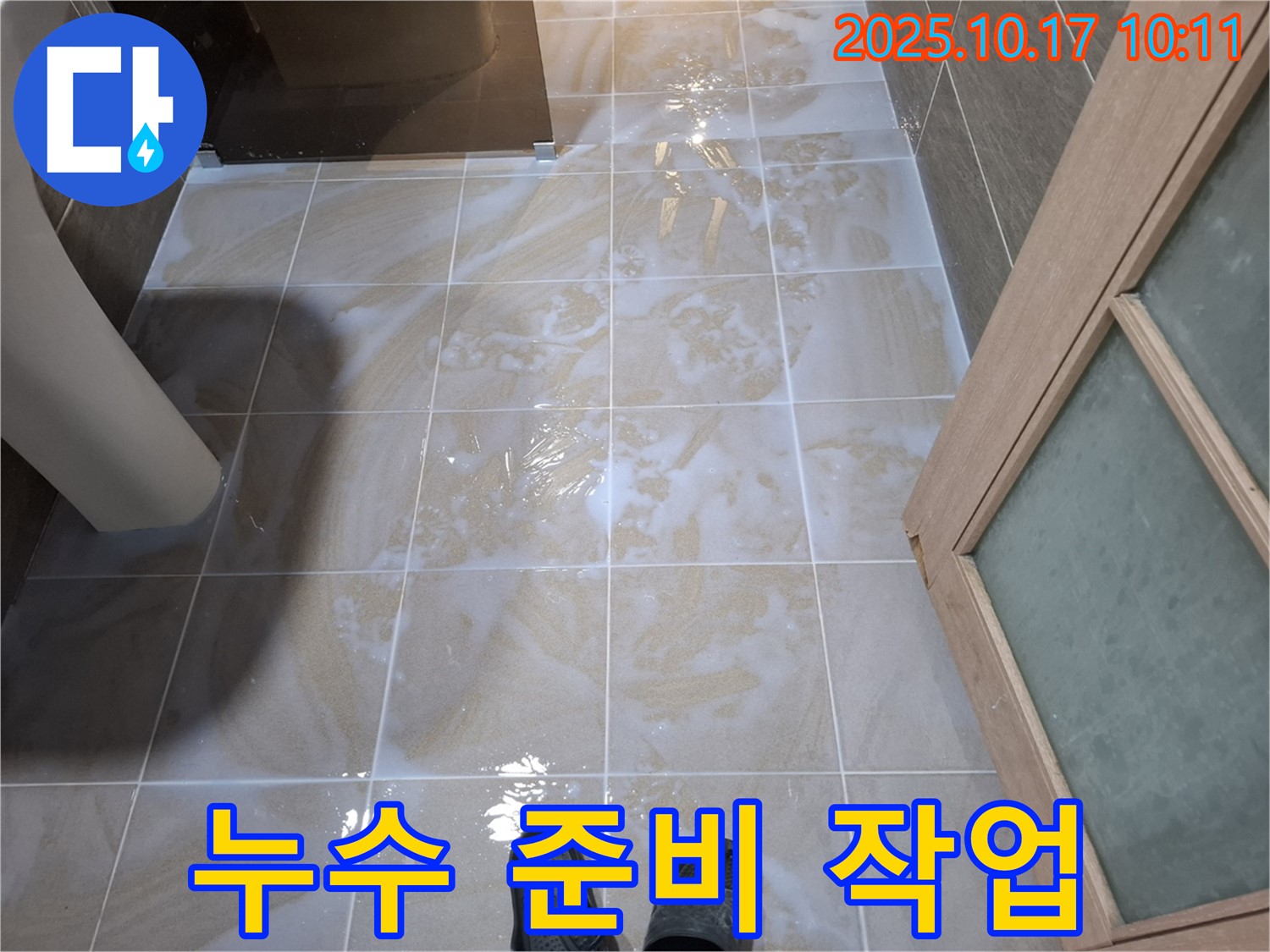 분당 봇들마을 욕실 타일 누수 - 누수 해결을 위한 꼼꼼한 준비 작업 모습