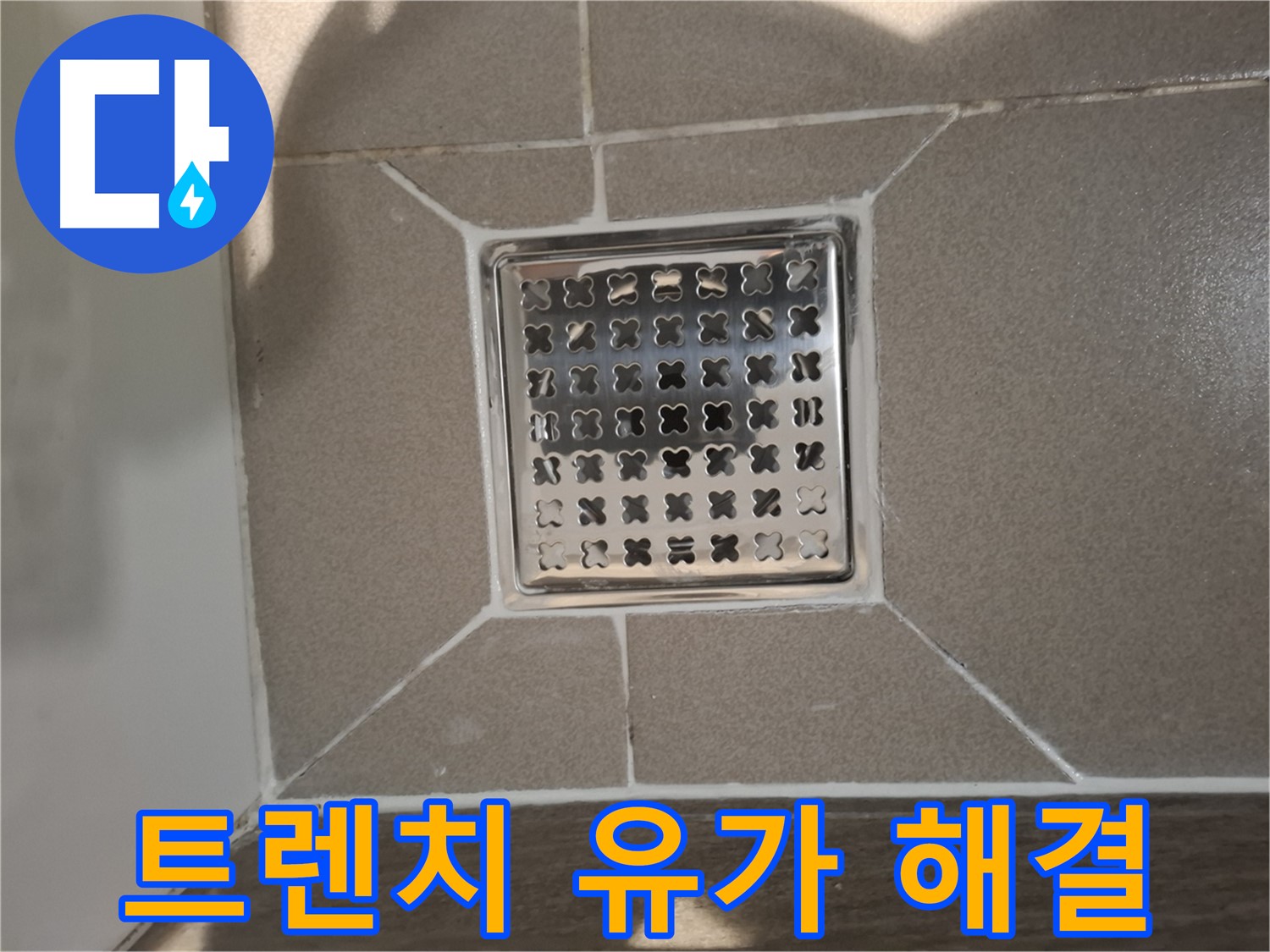 분당 봇들마을 욕실 트렌치 유가 누수 해결 - 완벽 시공 후기