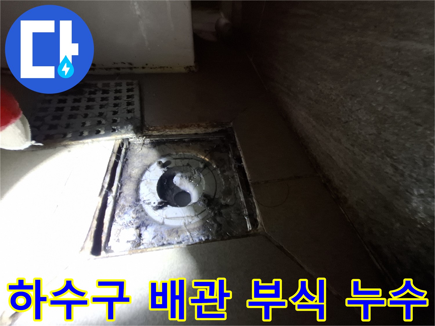 분당 봇들마을 욕실 하수구 주변 노후 배관 부식 - 새 배관으로 교체하여 누수 해결