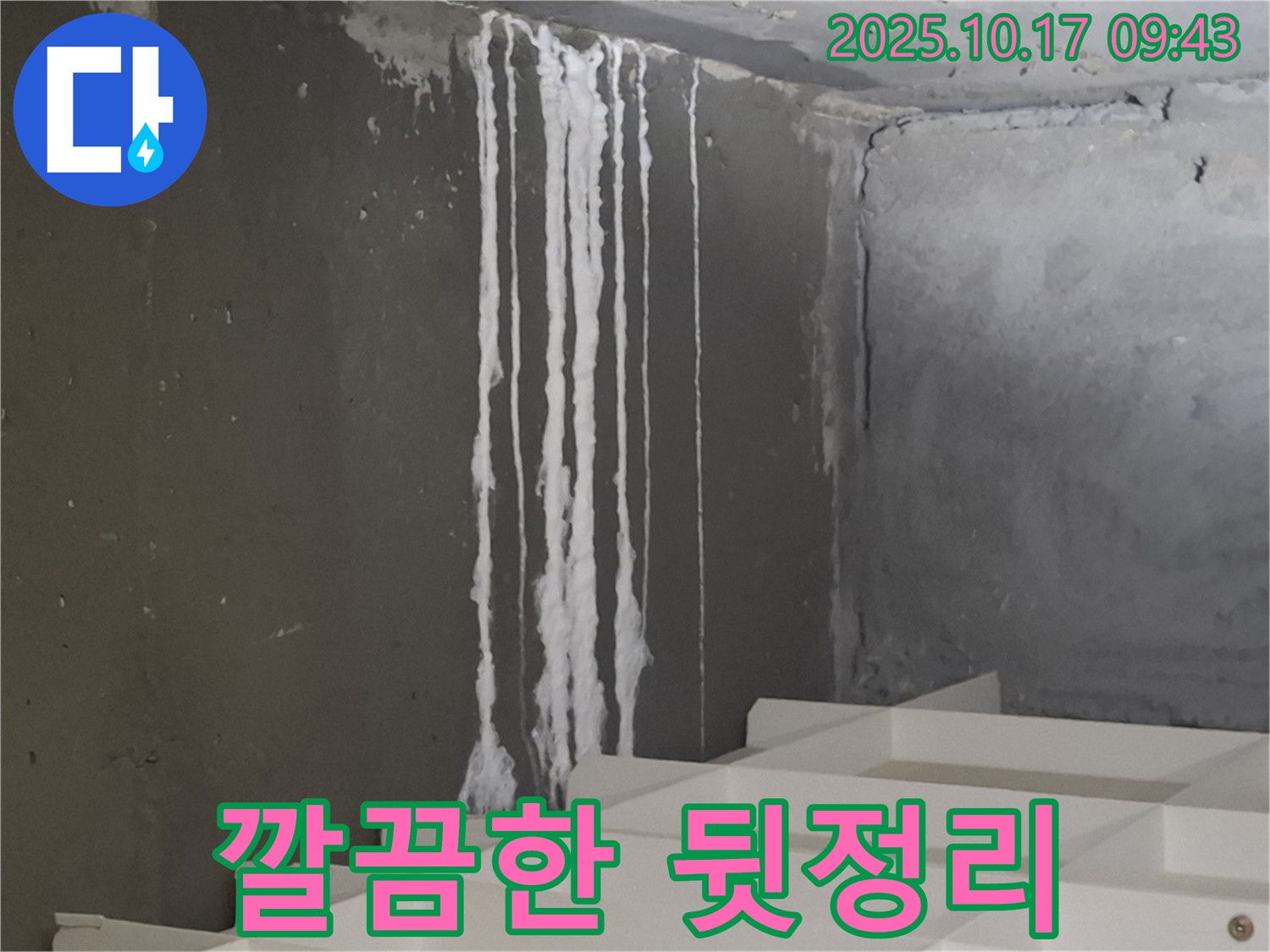 분당 봇들마을2단지 아파트 계단 석회수 누수 - 완벽한 누수 해결 후 깔끔한 뒷정리까지 책임