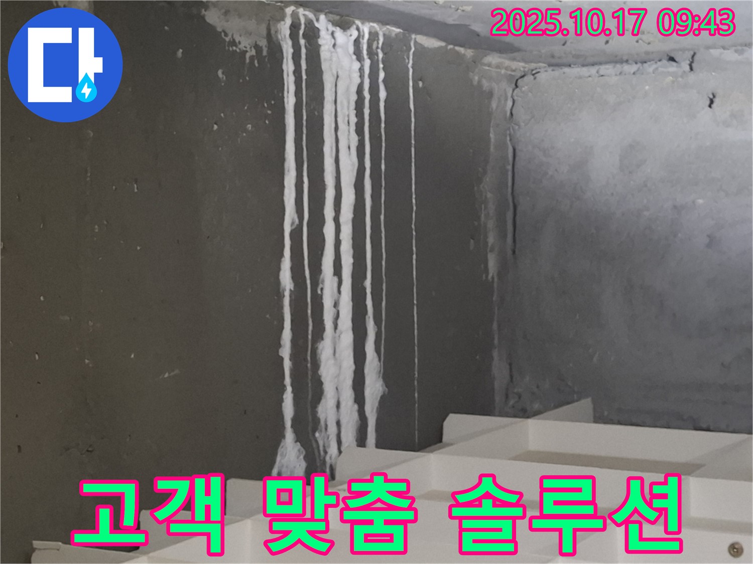 분당 봇들마을2단지 아파트 계단 석회수 누출 - 고객 맞춤 누수 솔루션 제공
