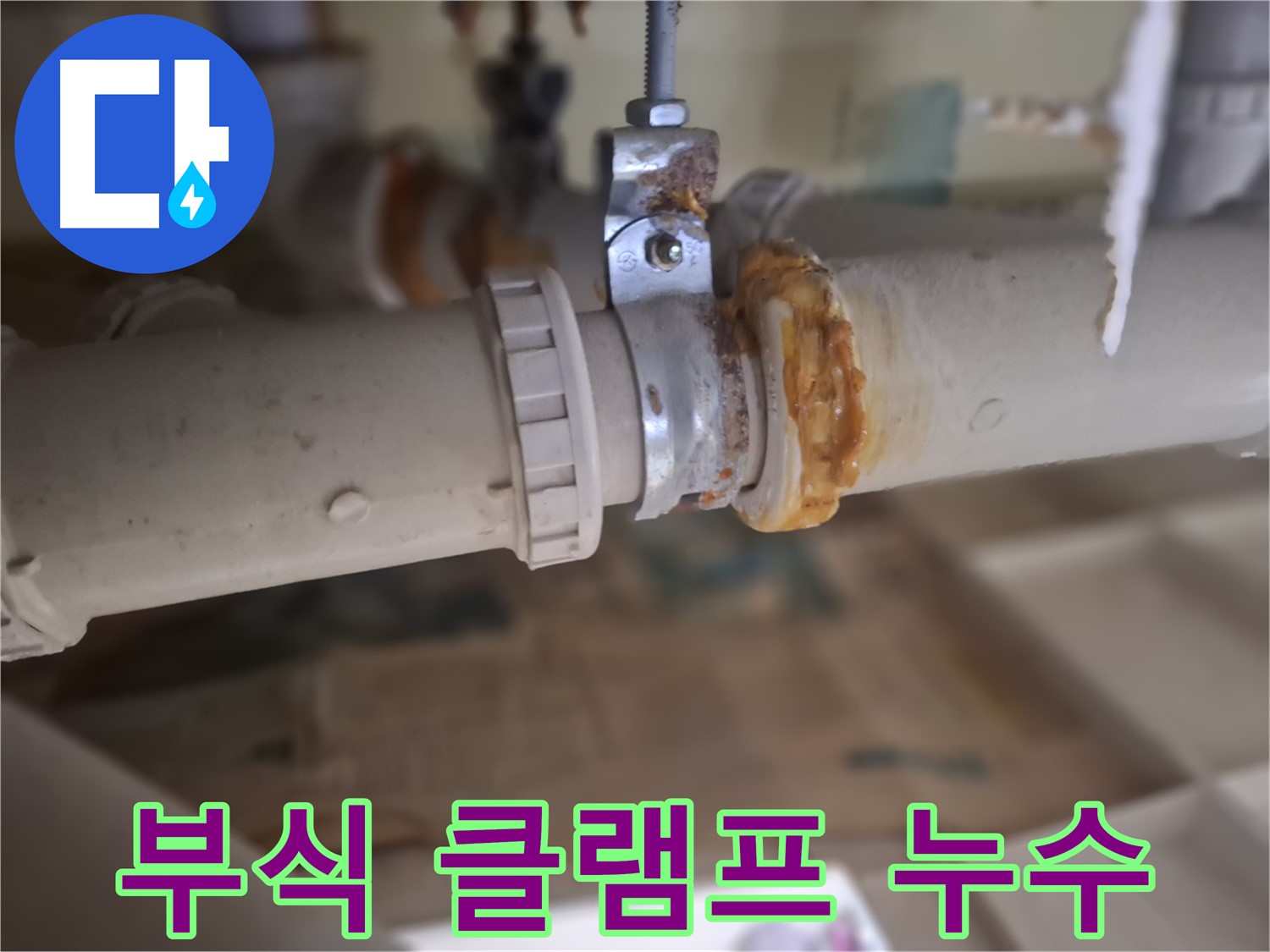 분당 삼평동 봇들마을 아파트 누수 - 낡은 배관과 부식된 클램프의 모습을 보여주는 사진입니다.