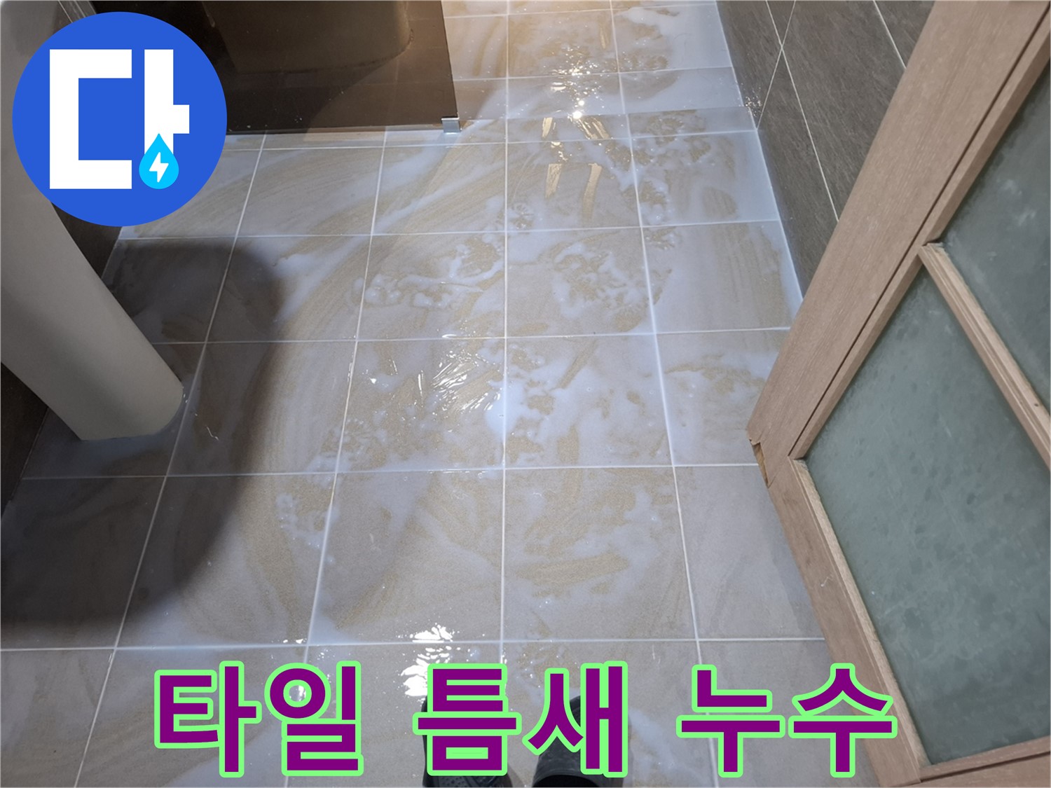 분당 삼평동 봇들마을 아파트 욕실 타일 틈새 누수 - 긴급 해결 현장