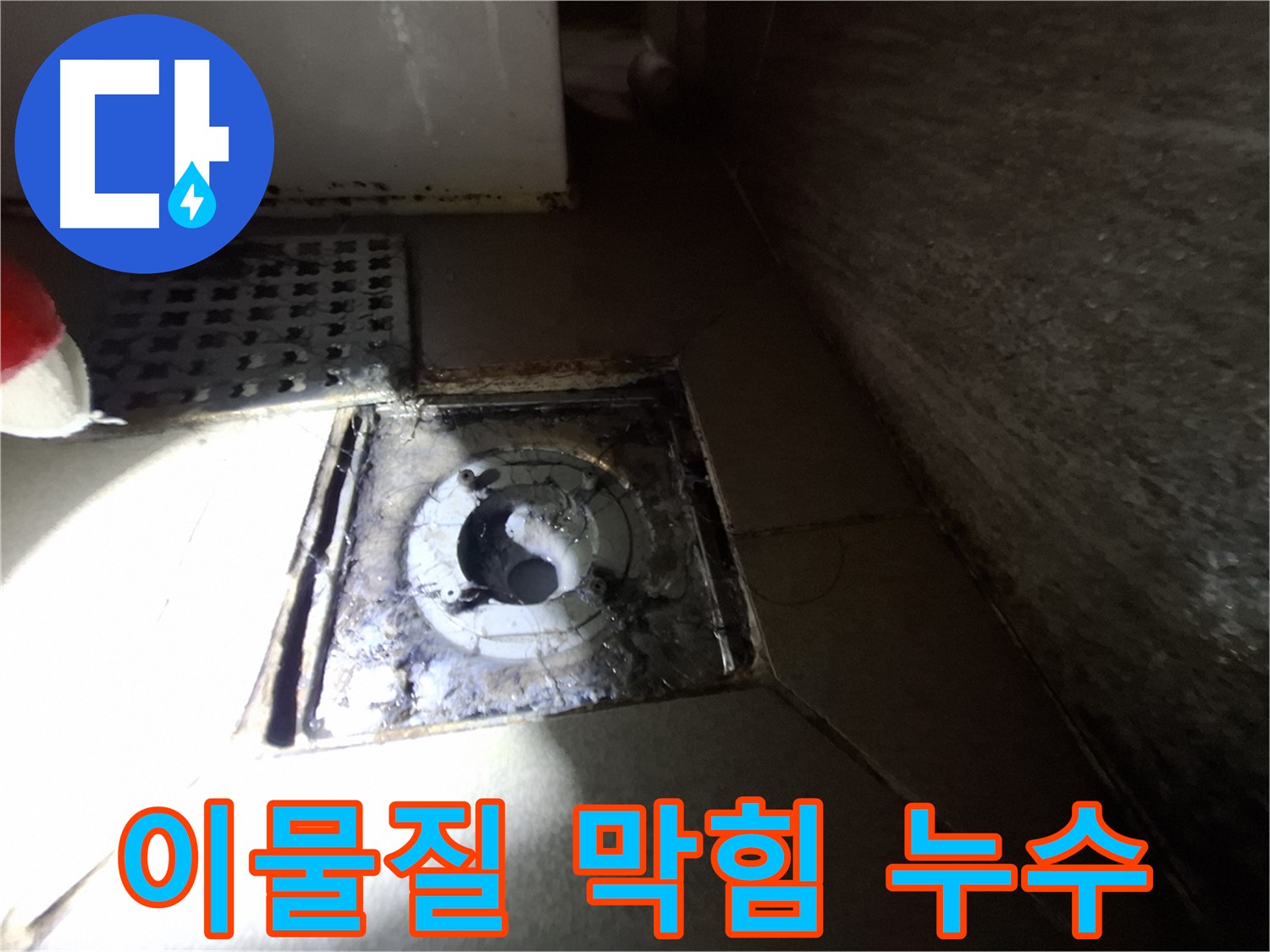 분당 삼평동 봇들마을 욕실 이물질 막힘 - 누수 가능성 점검, 막힘 해결이 우선