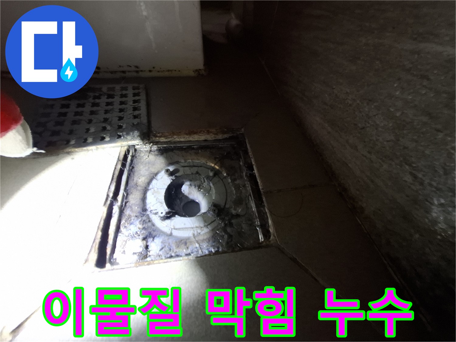 분당 삼평동 봇들마을 욕실 이물질 막힘 - 누수 가능성 점검, 막힘부터 해결하세요