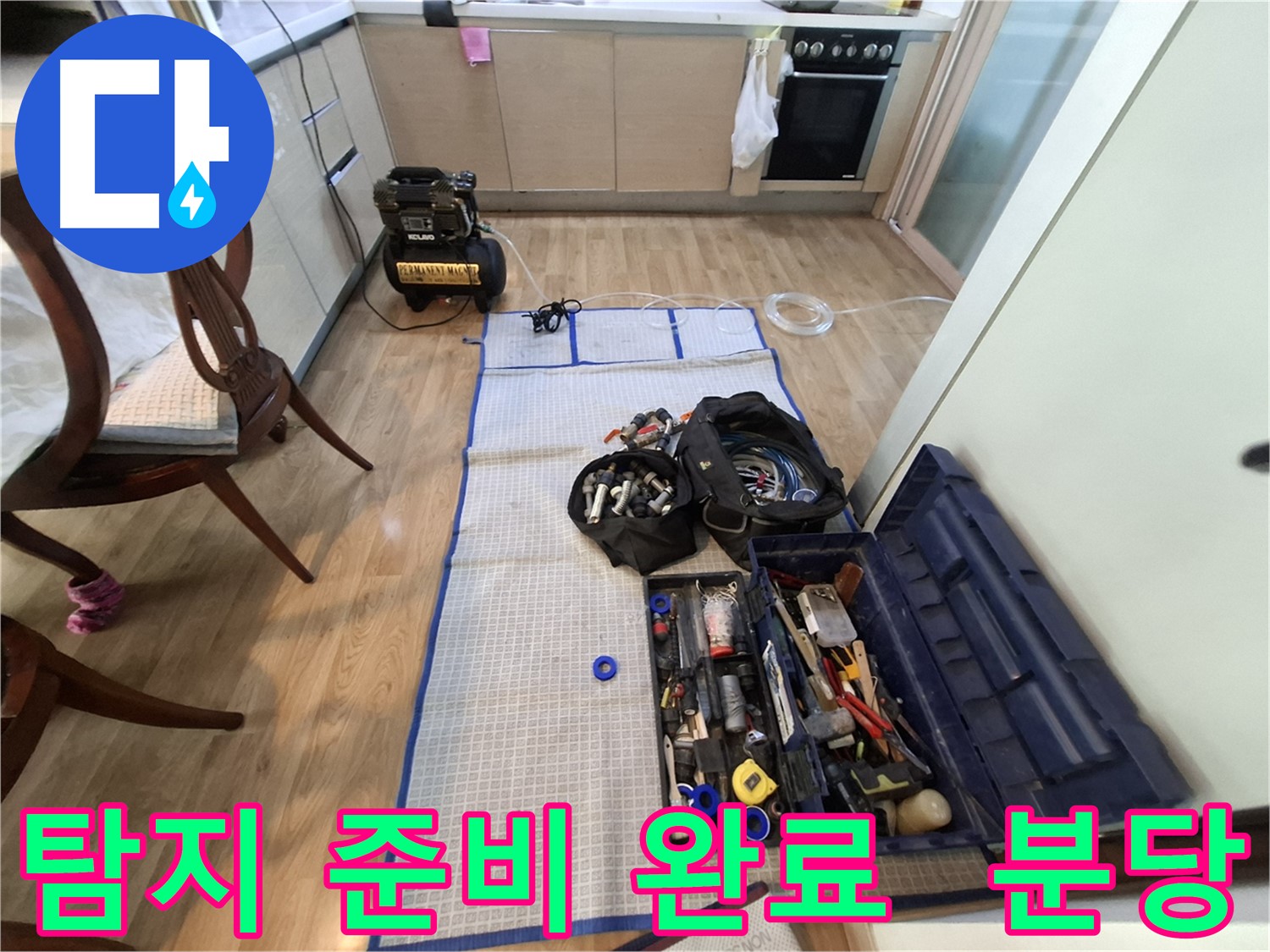 분당 삼평동 봇들마을2단지 아파트 누수 - 누수 탐지를 위한 모든 준비가 완료되었습니다.