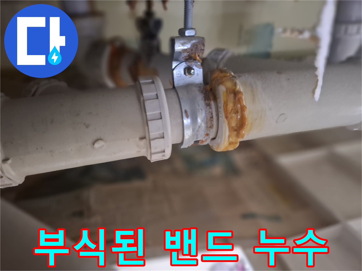 분당 삼평동 봇들마을2단지 아파트 누수 - 부식된 배관 밴드에서 심각한 누수가 발생한 모습입니다.