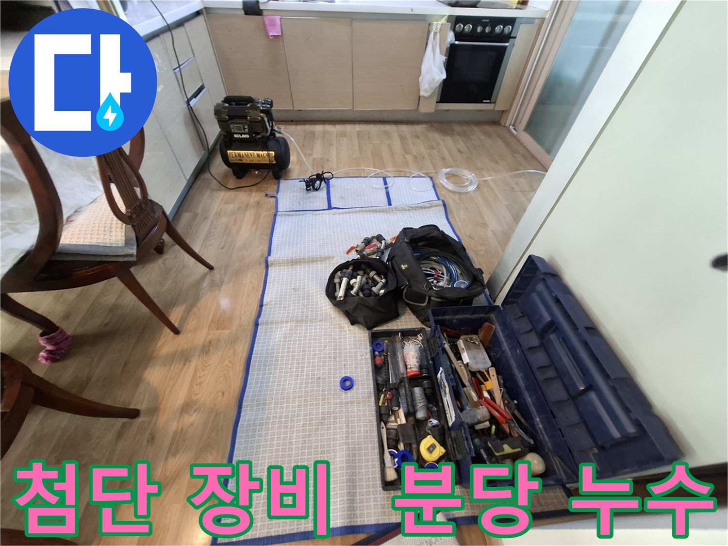 분당 삼평동 봇들마을2단지 아파트 누수 - 첨단 장비로 누수 탐지부터 완벽 공사까지 책임지고 마무리합니다.