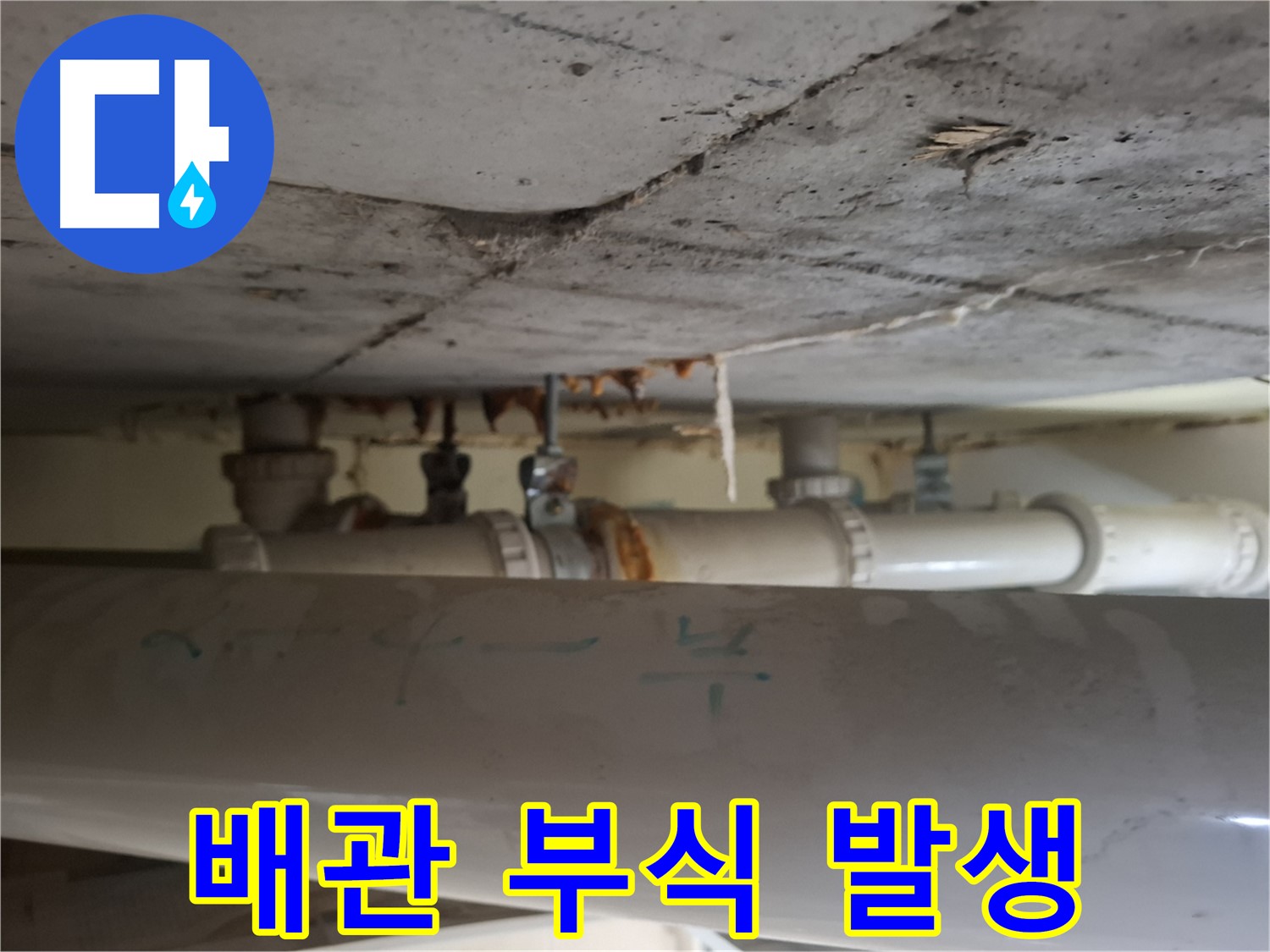 분당 삼평동 봇들마을2단지 아파트 - 천장 배관 심한 부식 및 누수 발생