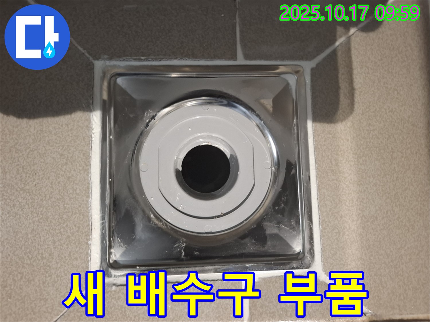 분당 삼평동 봇들마을에서 욕실 배수구를 새 부품으로 교체하여 누수를 완벽하게 차단했습니다 - 믿고 맡겨주시면 확실하게 해결해 드립니다.
