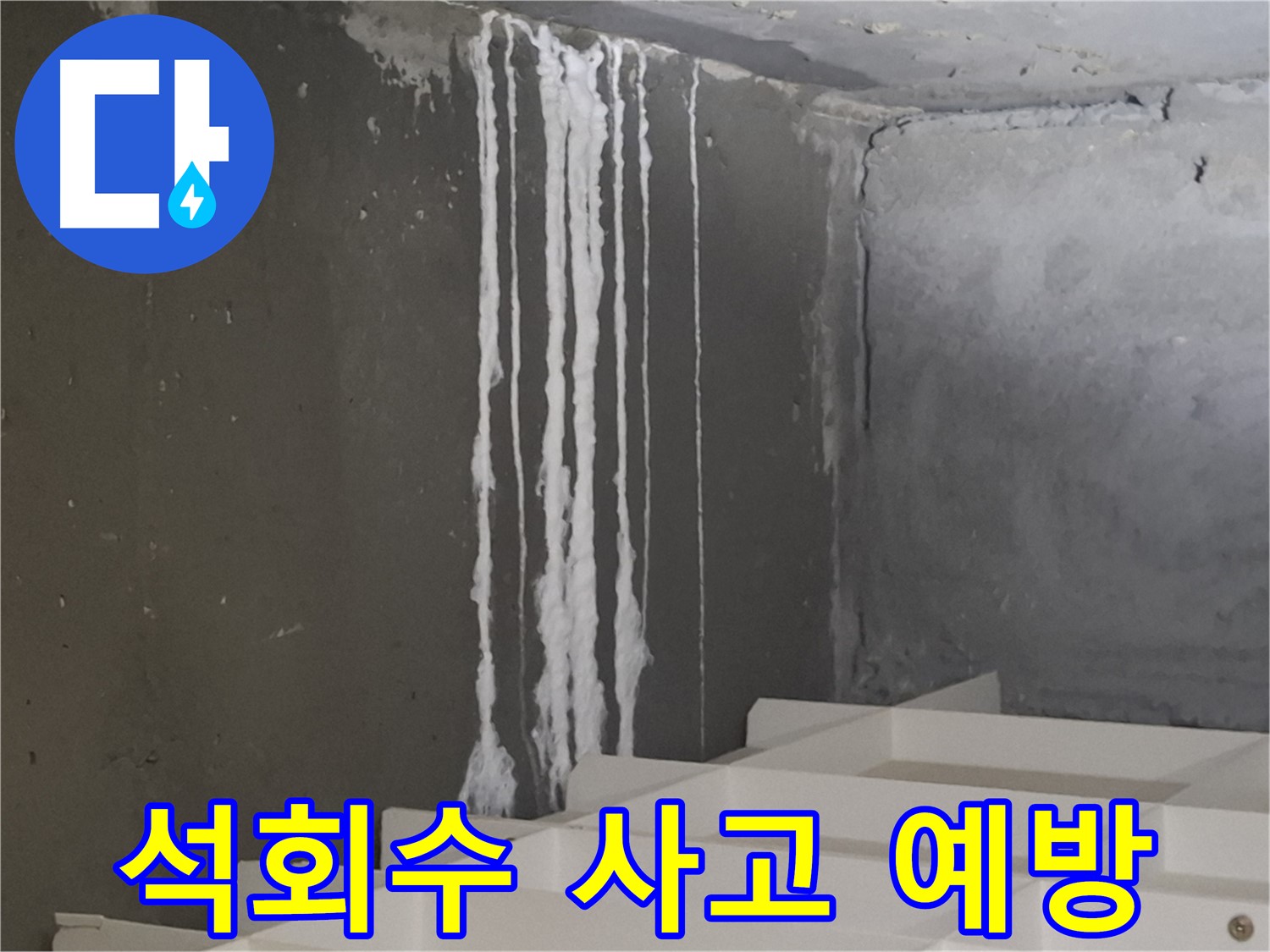 분당 삼평동 아파트 누수 - 계단 '석회수' 누수와 미끄럼 사고 예방! 안전을 최우선으로 생각합니다.