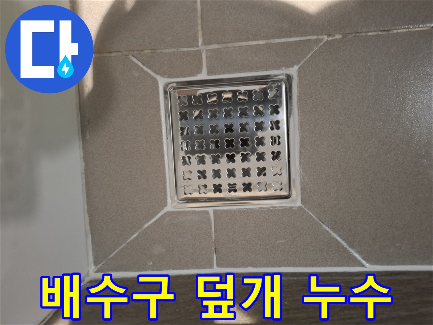 분당 삼평동 욕실 배수구 덮개 누수 해결 - 꼼꼼 점검 및 부품 교체