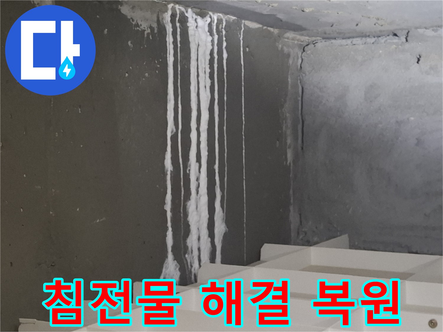 분당 아파트 누수 - 계단 '하얀 침전물' 누수! 원인 해결과 완벽 복원으로 새것처럼 만들어 드립니다.
