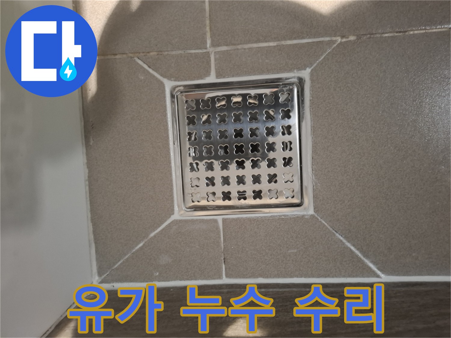 분당 아파트 욕실 배수구 유가 누수 수리 - 꼼꼼 점검 및 보수