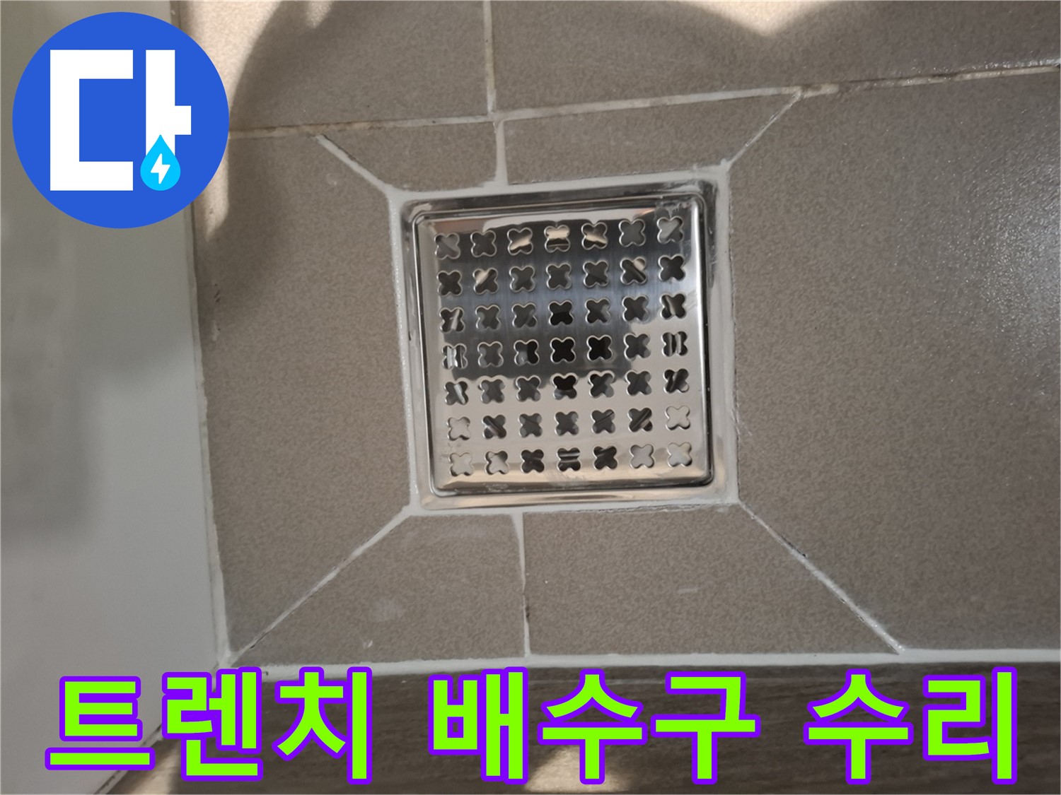 분당 아파트 트렌치 배수구 누수 수리 - 완벽하게!
