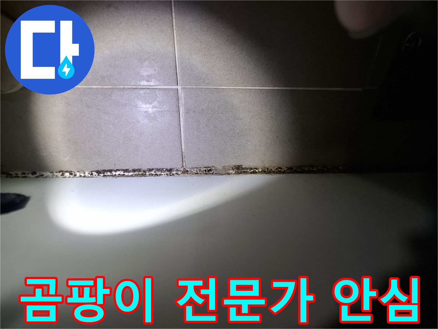 분당 욕실 누수 및 욕조 곰팡이 문제 상담 환영