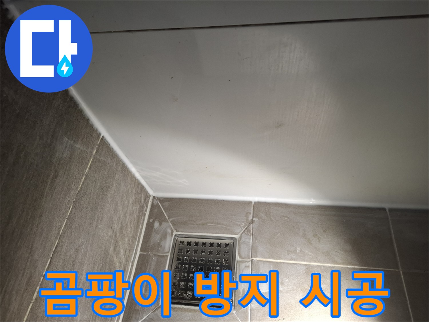 분당구 봇들 욕실 실리콘 곰팡이 방지 시공으로 깨끗하게 유지