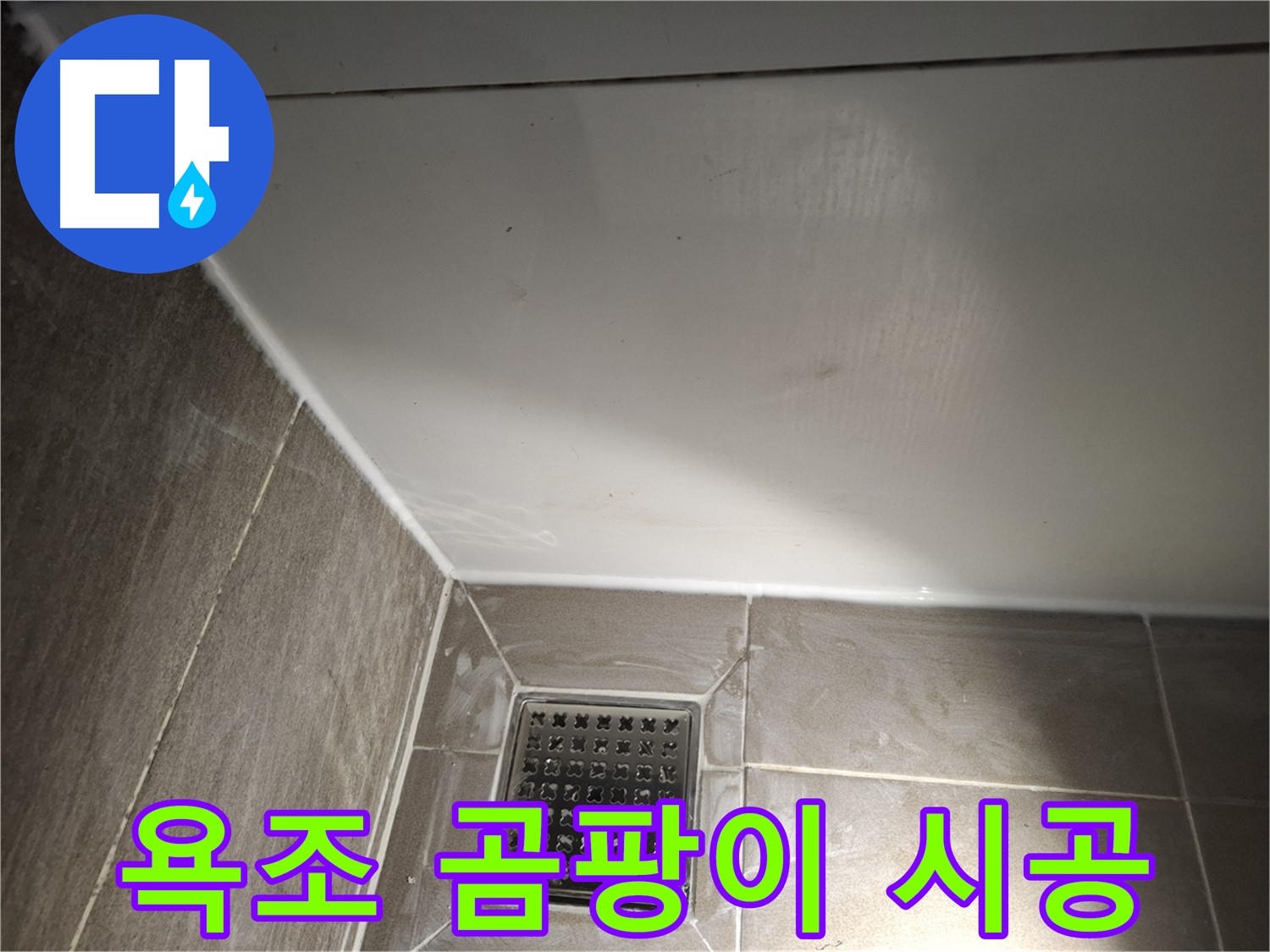 분당구 봇들 욕조 실리콘 곰팡이 방지 시공으로 깨끗하게 유지