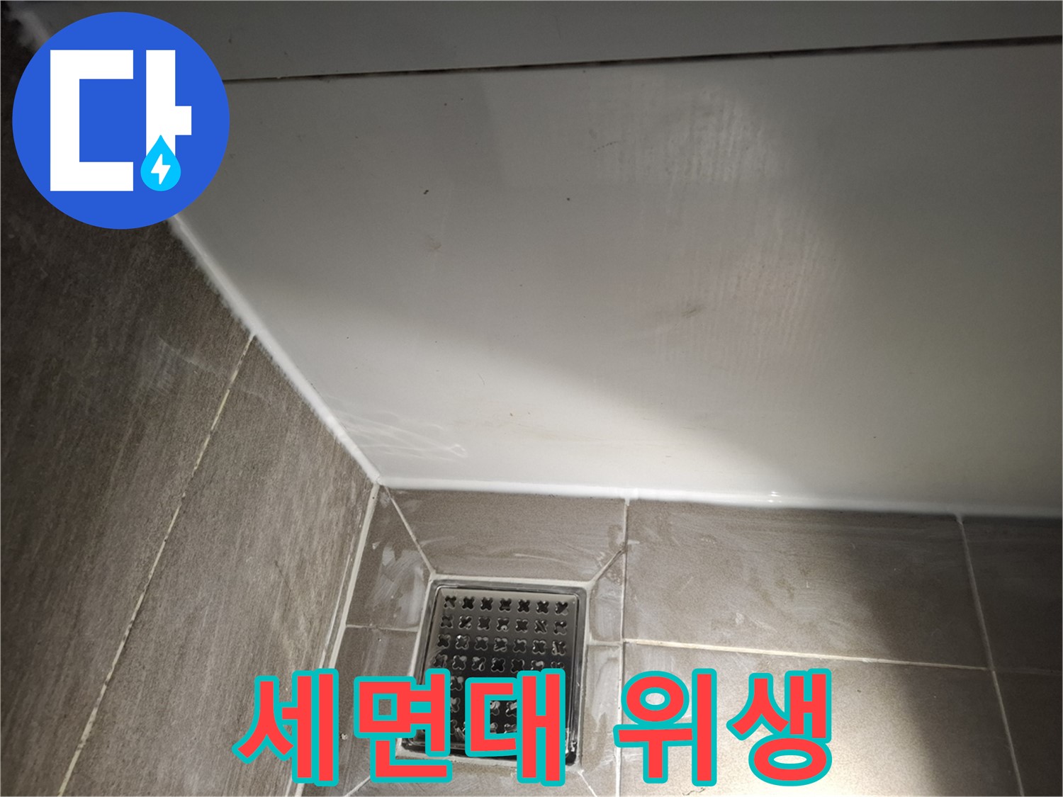 분당구 봇들마을 세면대 전체 실리콘 곰팡이 방지 시공으로 위생 UP