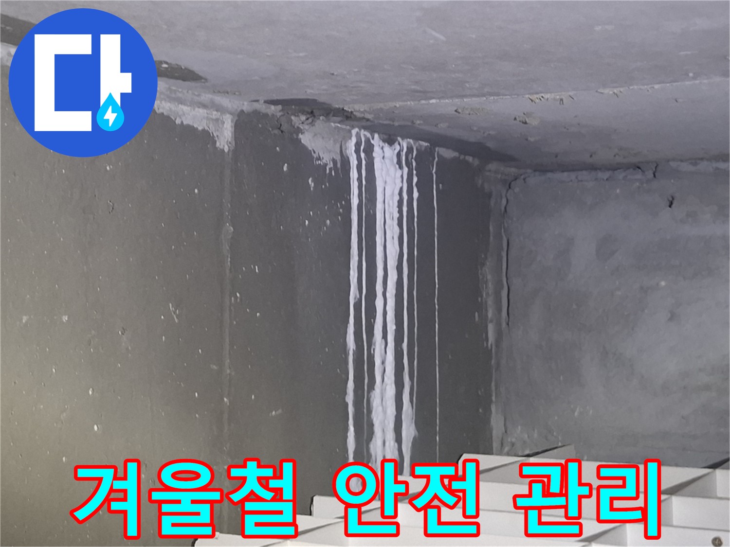 분당구 삼평동 건물 계단 벽 누수 - 겨울철 안전 관리 철저