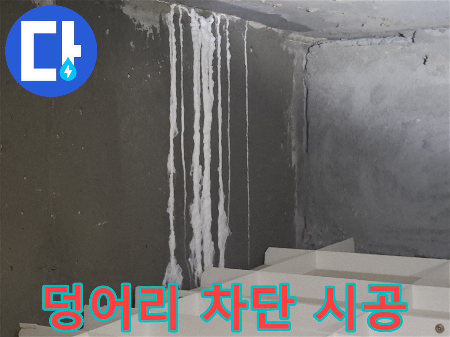분당구 삼평동 봇들마을 아파트 누수 - 계단 '하얀 덩어리' 누수 완벽 차단 시공! 누수 걱정 없이 쾌적한 환경을 만들어 드립니다.