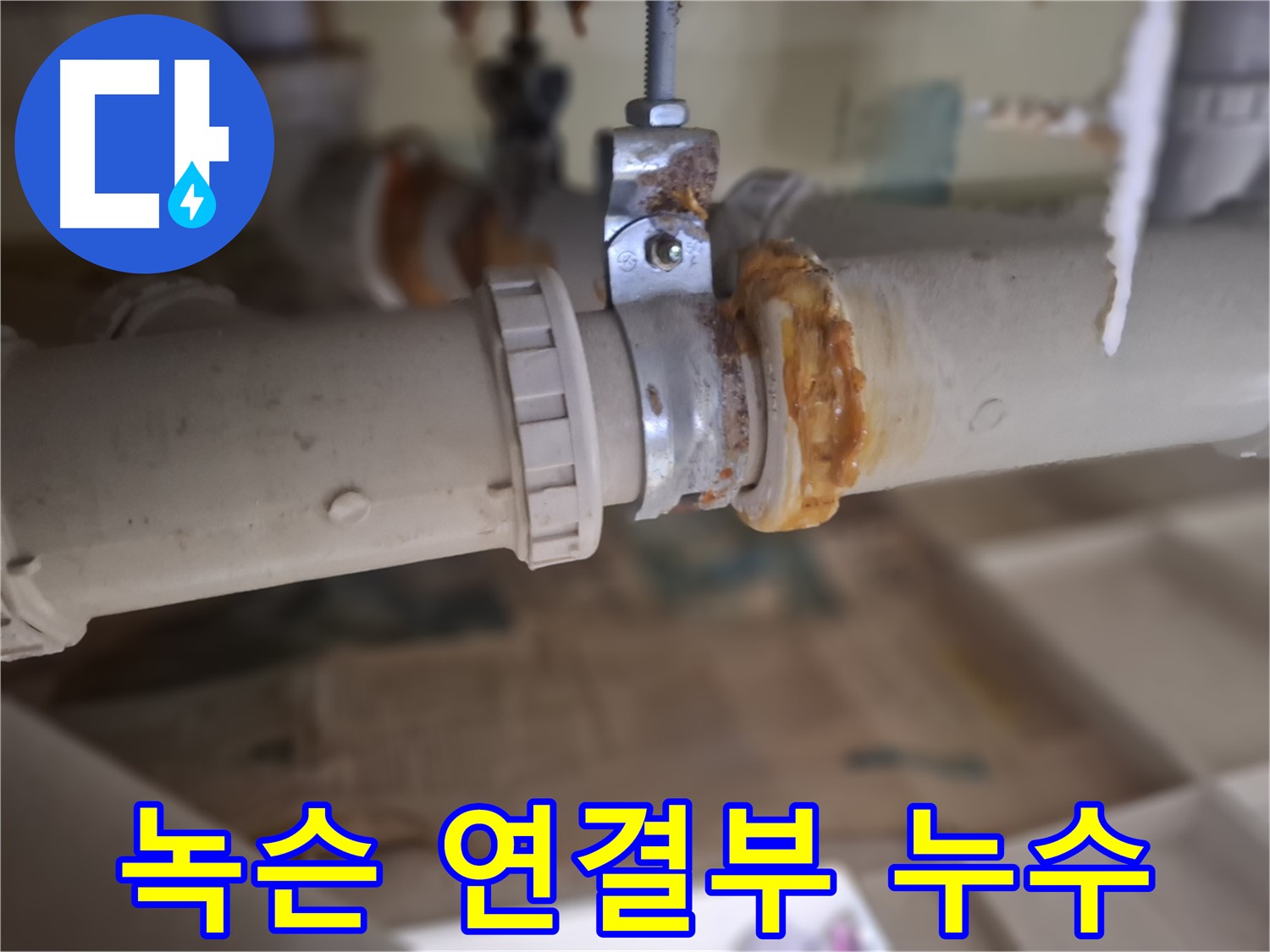 분당구 삼평동 봇들마을 아파트 누수 - 녹슨 배관 연결 부위에서 누수가 발생한 원인을 분석하는 사진입니다.