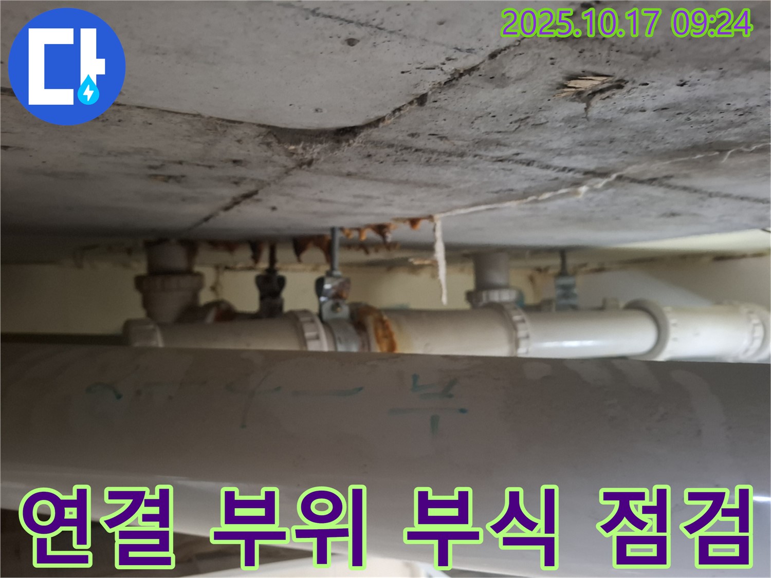 분당구 삼평동 봇들마을 아파트 - 천장 배관 연결 부위 부식, 누수 진행 여부 철저하게 점검