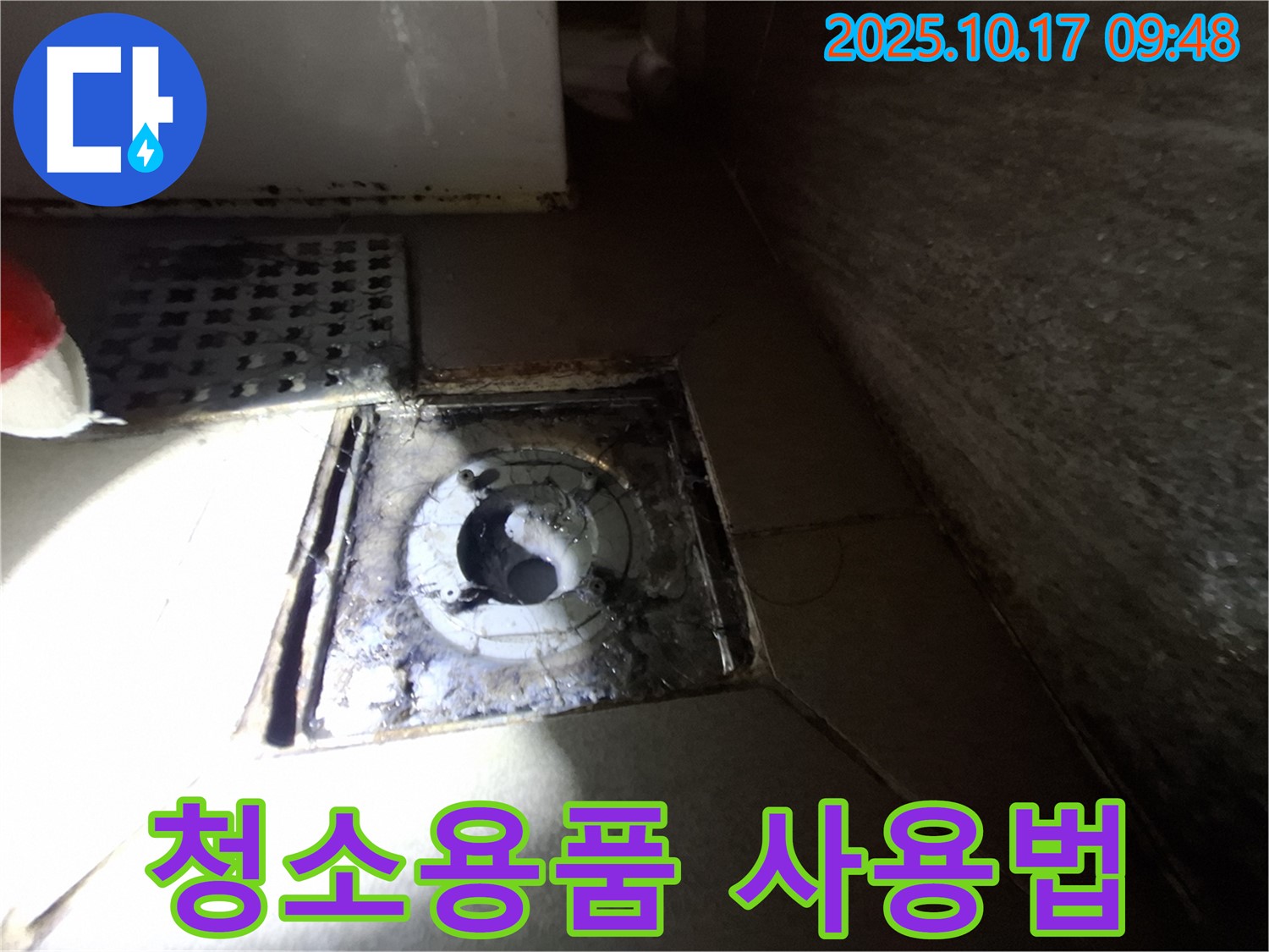 분당구 삼평동 봇들마을 - 욕실 배수구 주변 배수구 청소용품 선택 및 사용법을 자세히 안내하고 있습니다.