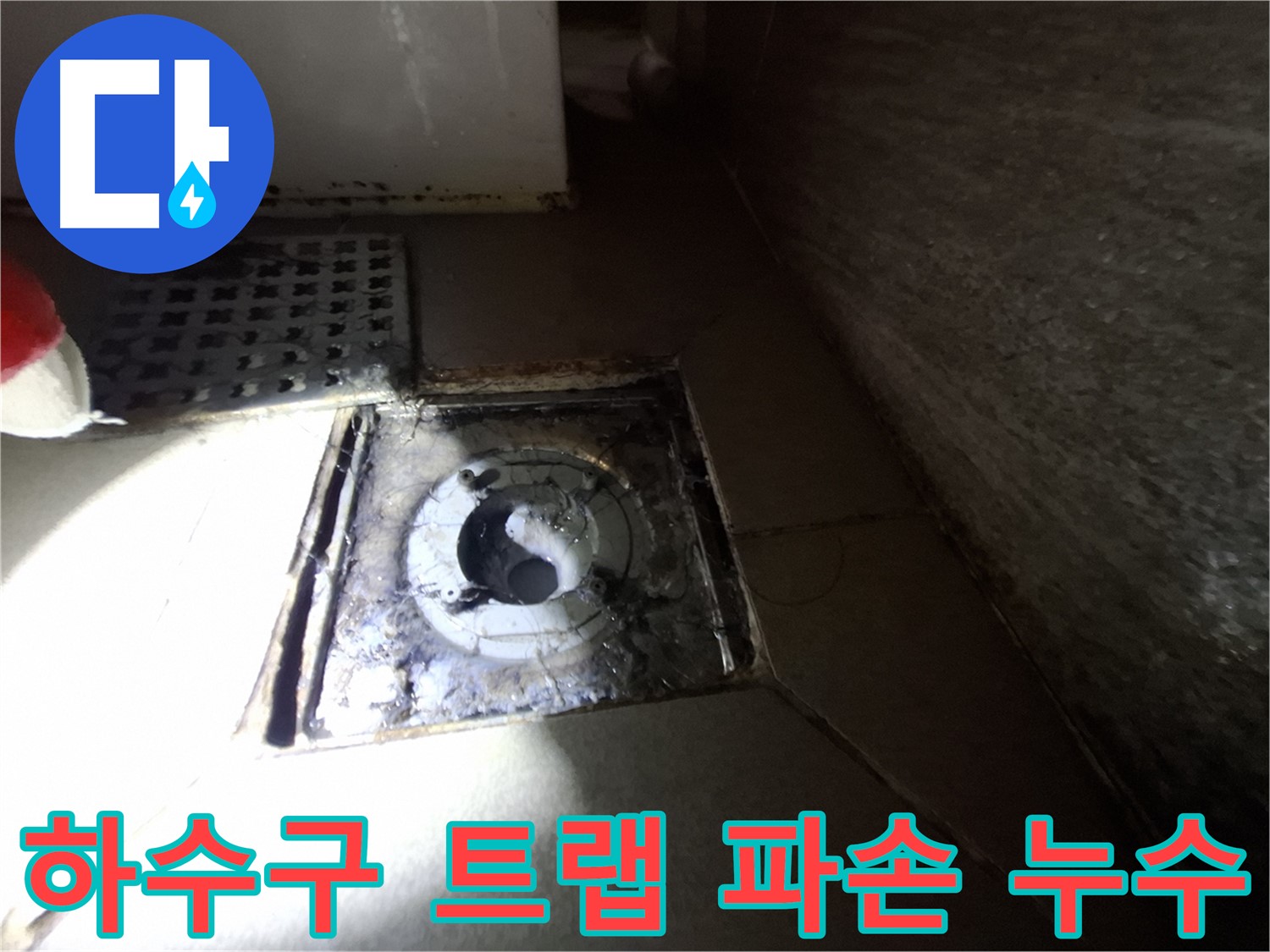 분당구 삼평동 봇들마을 욕실 하수구 트랩 파손 - 새 트랩으로 교체하여 누수 해결