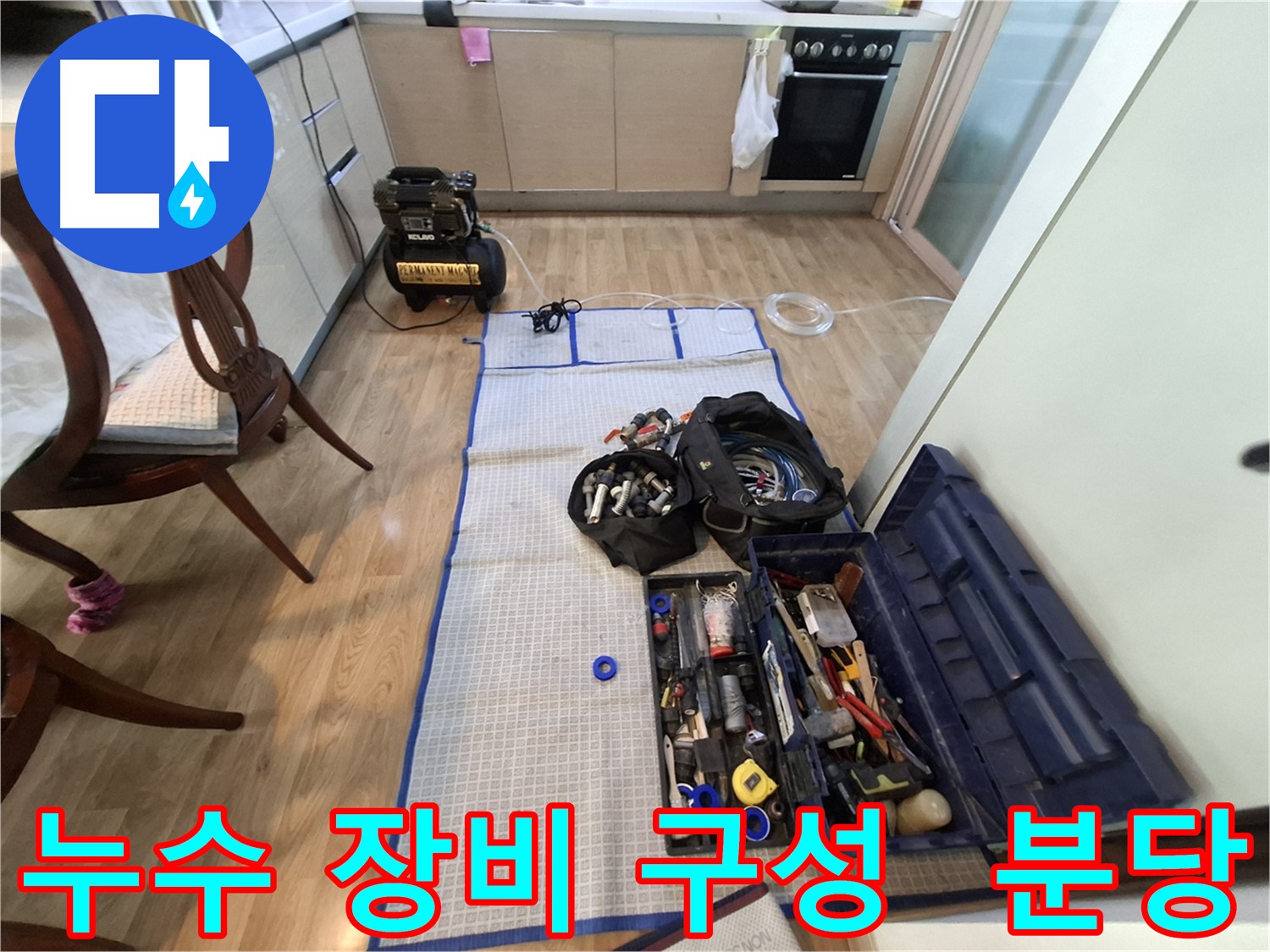 분당구 삼평동 봇들마을2단지 아파트 누수 - 누수 위치를 찾기 위한 최적의 장비 구성으로 해결합니다.