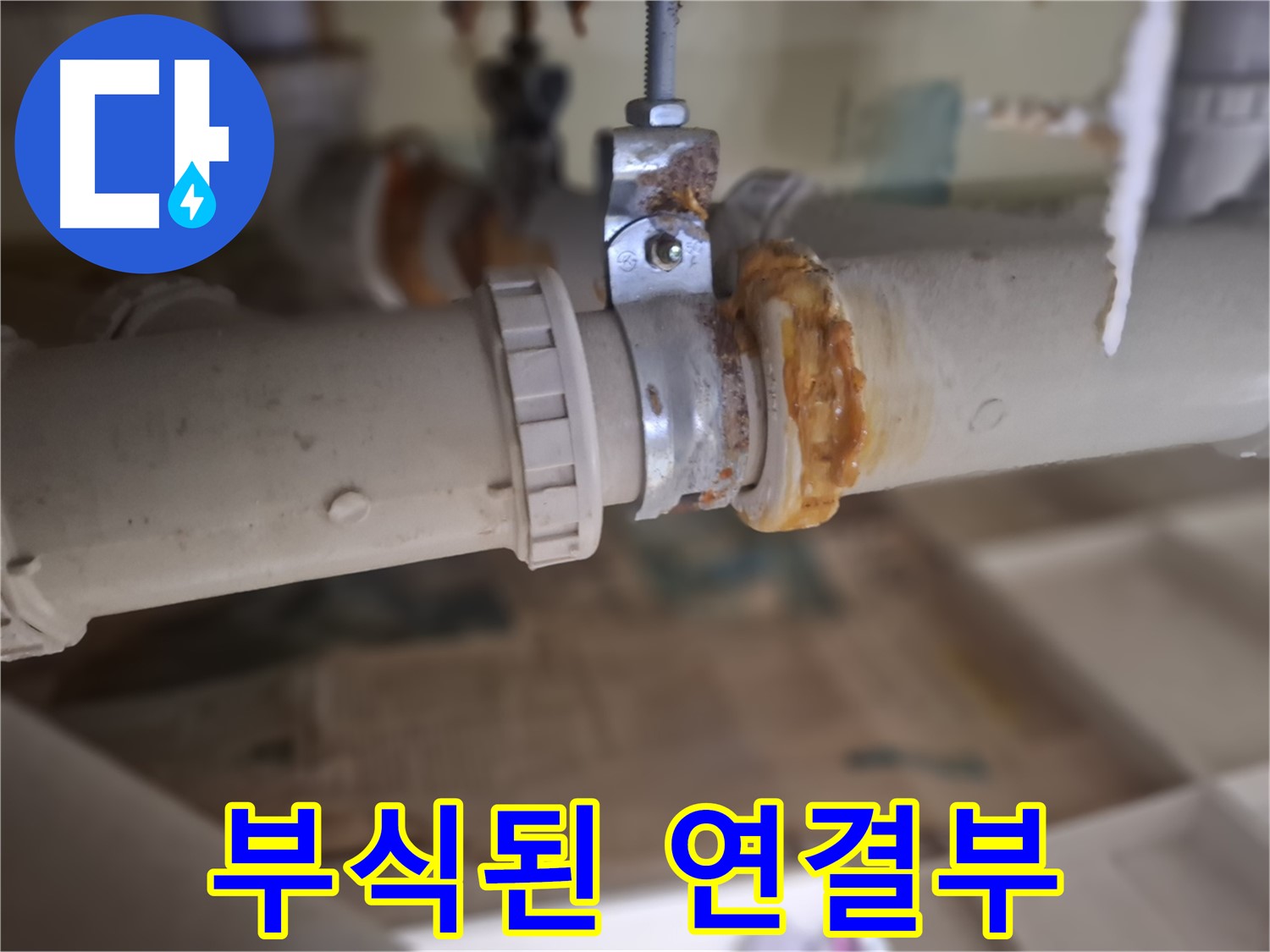 분당구 삼평동 봇들마을2단지 아파트 누수 - 심하게 부식된 배관 연결 부위에서 누수가 발생한 것을 보여줍니다.