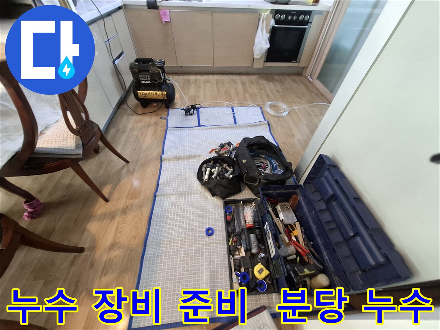 분당구 삼평동 봇들마을2단지 아파트 누수탐지 - 누수 위치를 찾기 위한 철저한 준비를 마쳤습니다.
