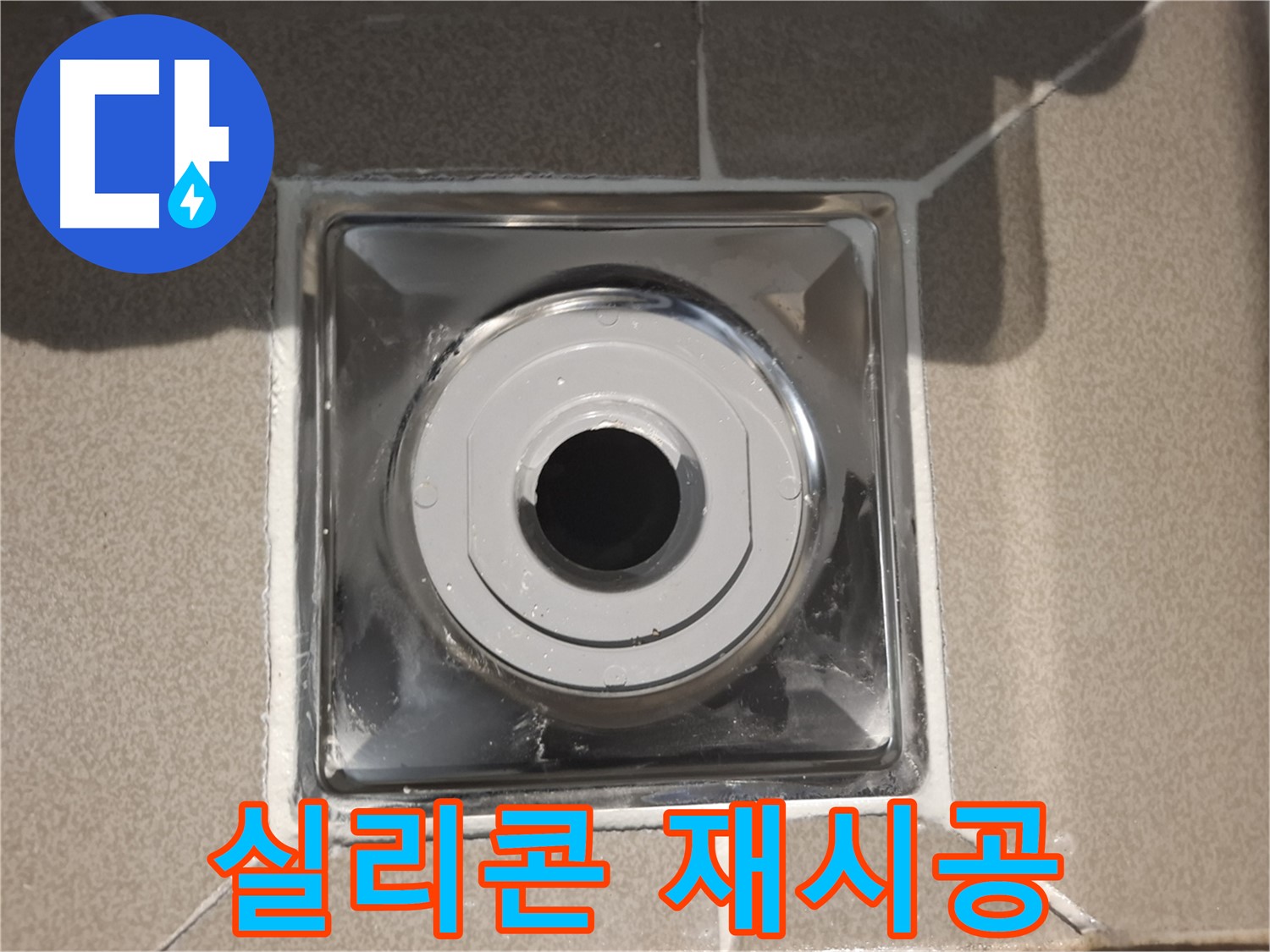분당구 삼평동 - 세탁실 배수구 주변 실리콘 재시공 완료!