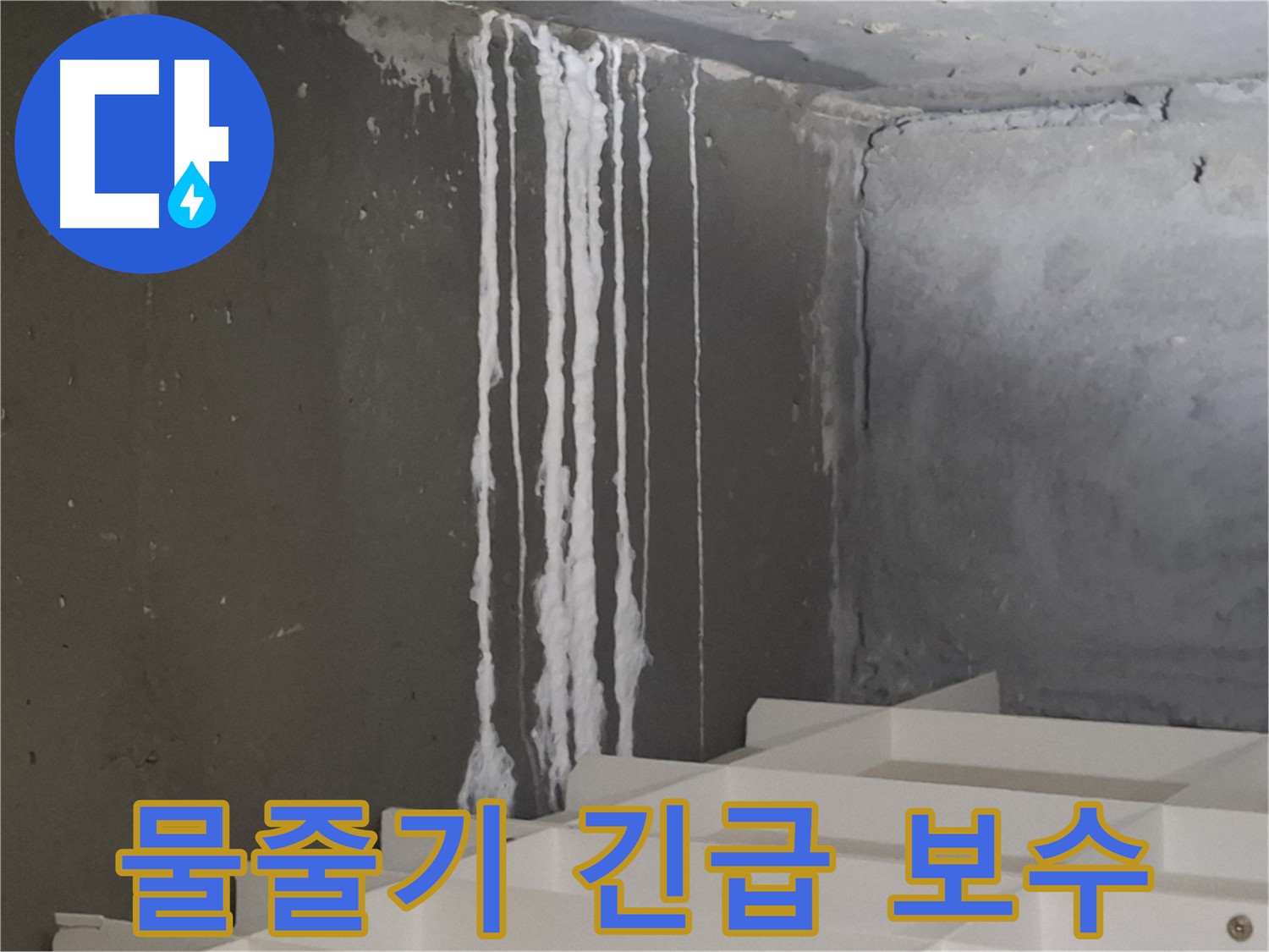 분당구 삼평동 아파트 누수 - 계단 '하얀 물줄기' 누수, 누수 진행 중일 수 있으니 긴급 점검 및 보수가 필요합니다.
