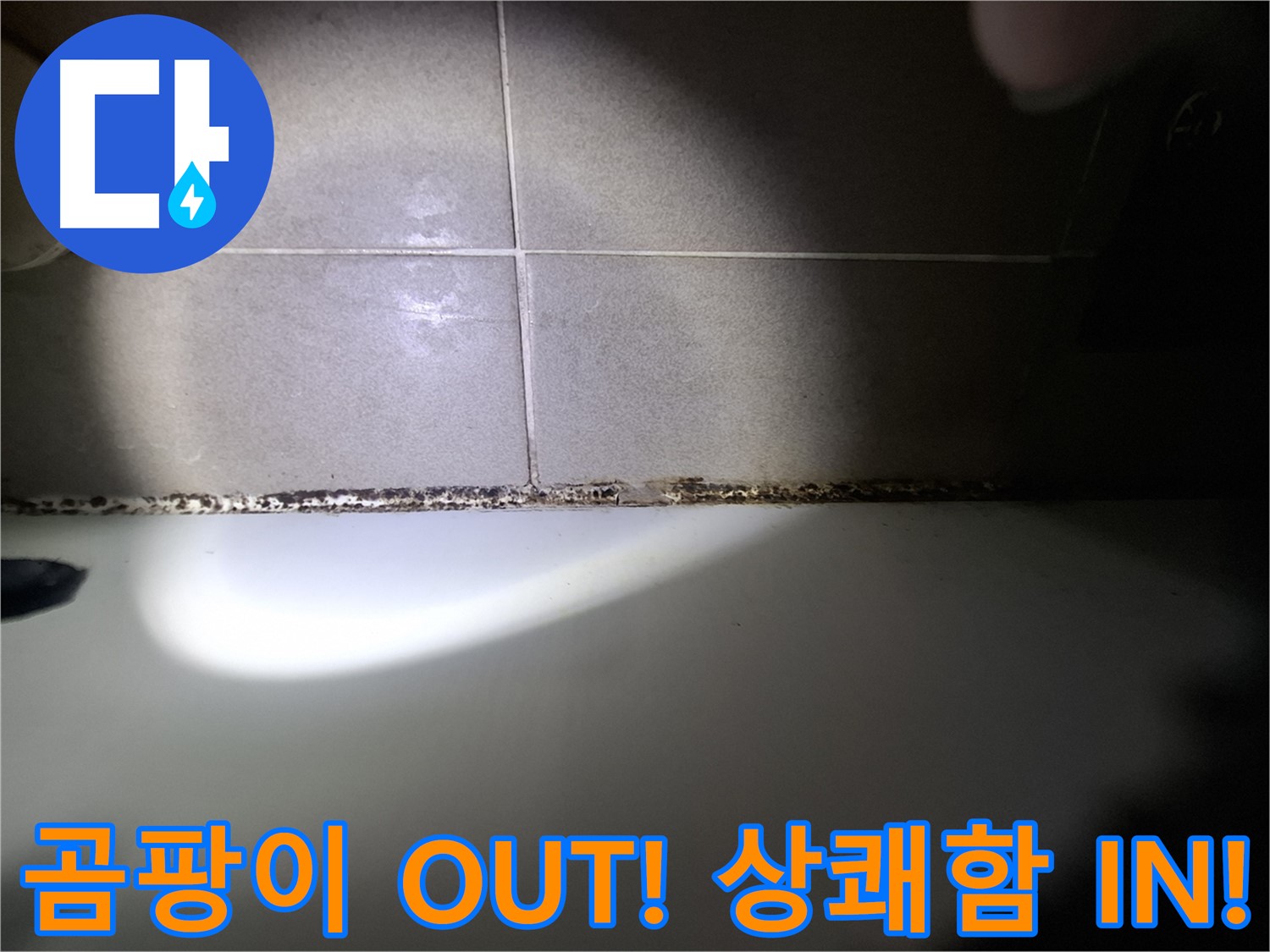 분당구 삼평동 욕조 곰팡이 제거 시공 사진