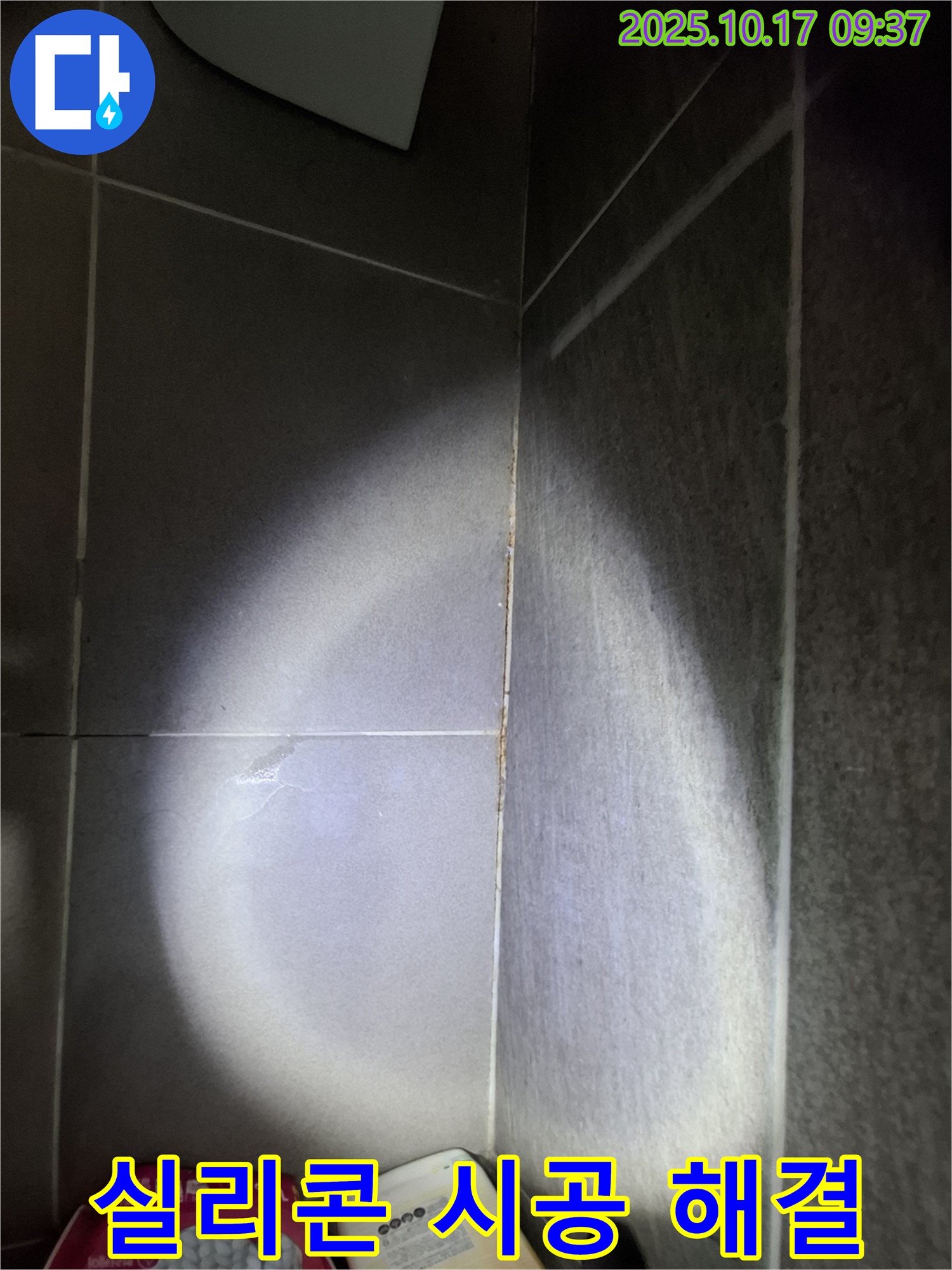 삼평동 717번지 아파트 욕실 타일 틈새 누수 - 꼼꼼한 실리콘 시공으로 완벽하게 해결 완료!